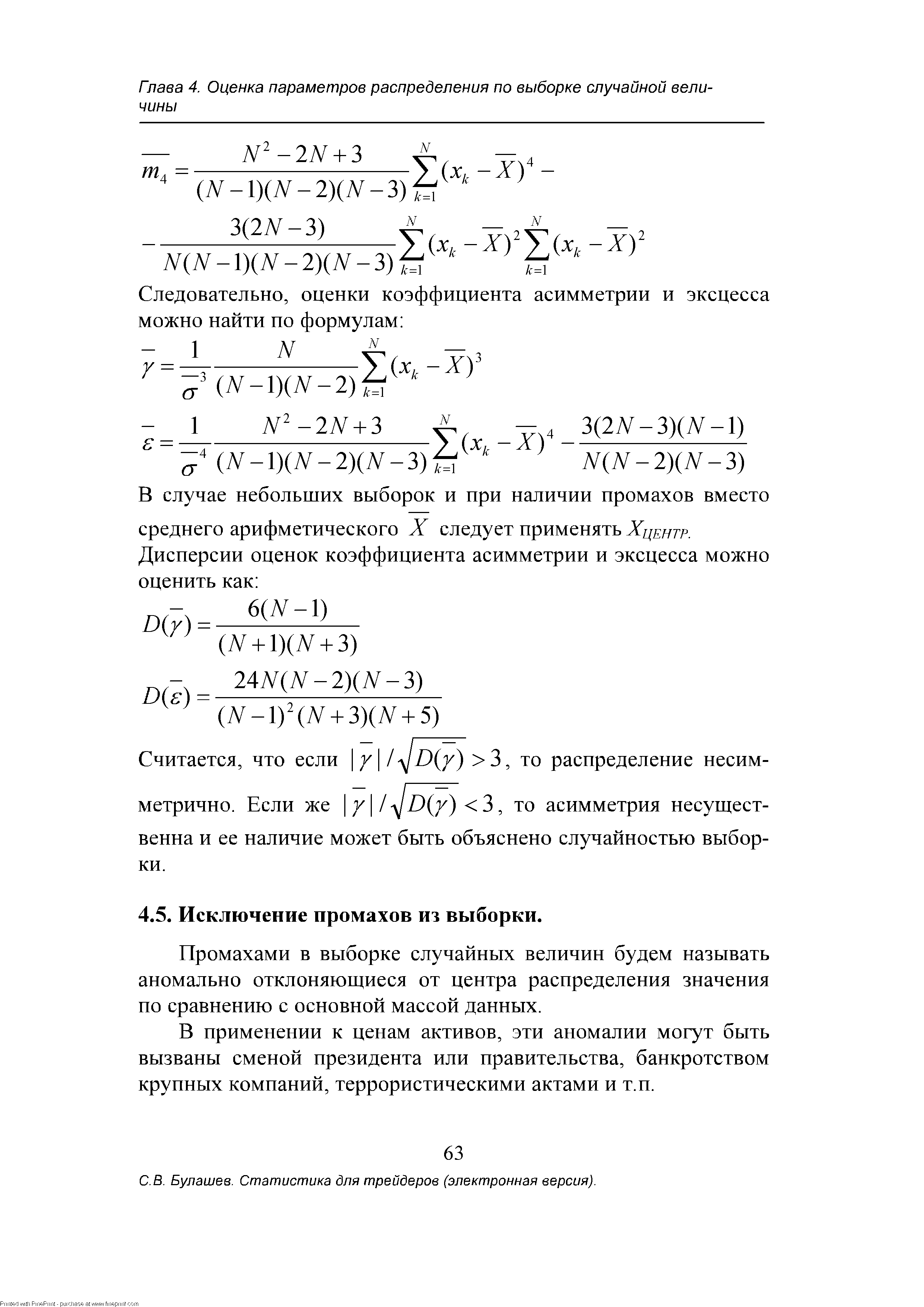 Считается, что если у I D(y 3, то распределение несимметрично. Если же у I D(y 3, то асимметрия несущественна и ее наличие может быть объяснено случайностью выборки.
