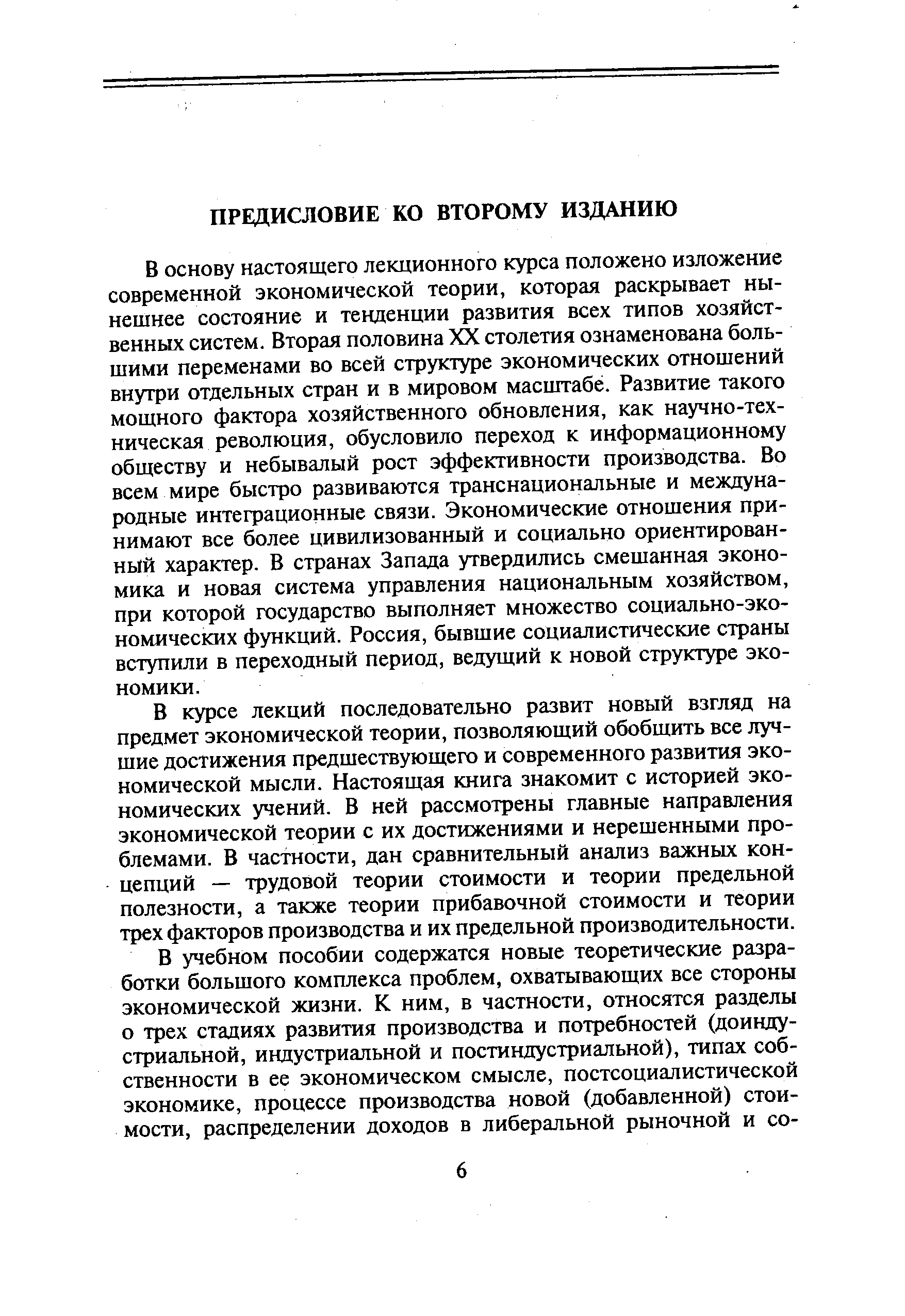 В основу настоящего лекционного курса положено изложение современной экономической теории, которая раскрывает нынешнее состояние и тенденции развития всех типов хозяйственных систем. Вторая половина XX столетия ознаменована большими переменами во всей структуре экономических отношений внутри отдельных стран и в мировом масштабе. Развитие такого мощного фактора хозяйственного обновления, как научно-техническая революция, обусловило переход к информационному обществу и небывалый рост эффективности производства. Во всем мире быстро развиваются транснациональные и международные интеграционные связи. Экономические отношения принимают все более цивилизованный и социально ориентированный характер. В странах Запада утвердились смешанная экономика и новая система управления национальным хозяйством, при которой государство выполняет множество социально-экономических функций. Россия, бывшие социалистические страны вступили в переходный период, ведущий к новой структуре экономики.
