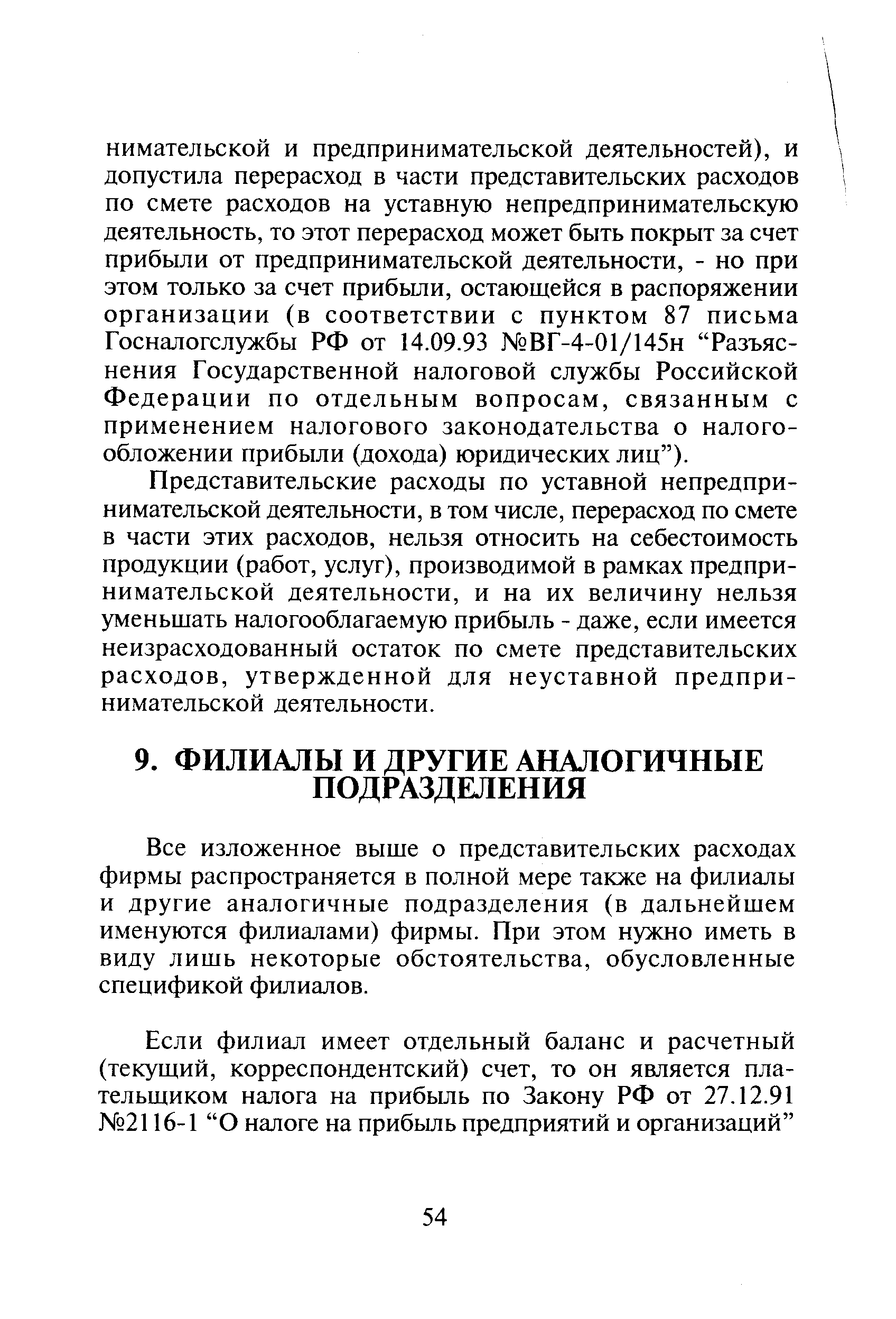 Все изложенное выше о представительских расходах фирмы распространяется в полной мере также на филиалы и другие аналогичные подразделения (в дальнейшем именуются филиалами) фирмы. При этом нужно иметь в виду лишь некоторые обстоятельства, обусловленные спецификой филиалов.
