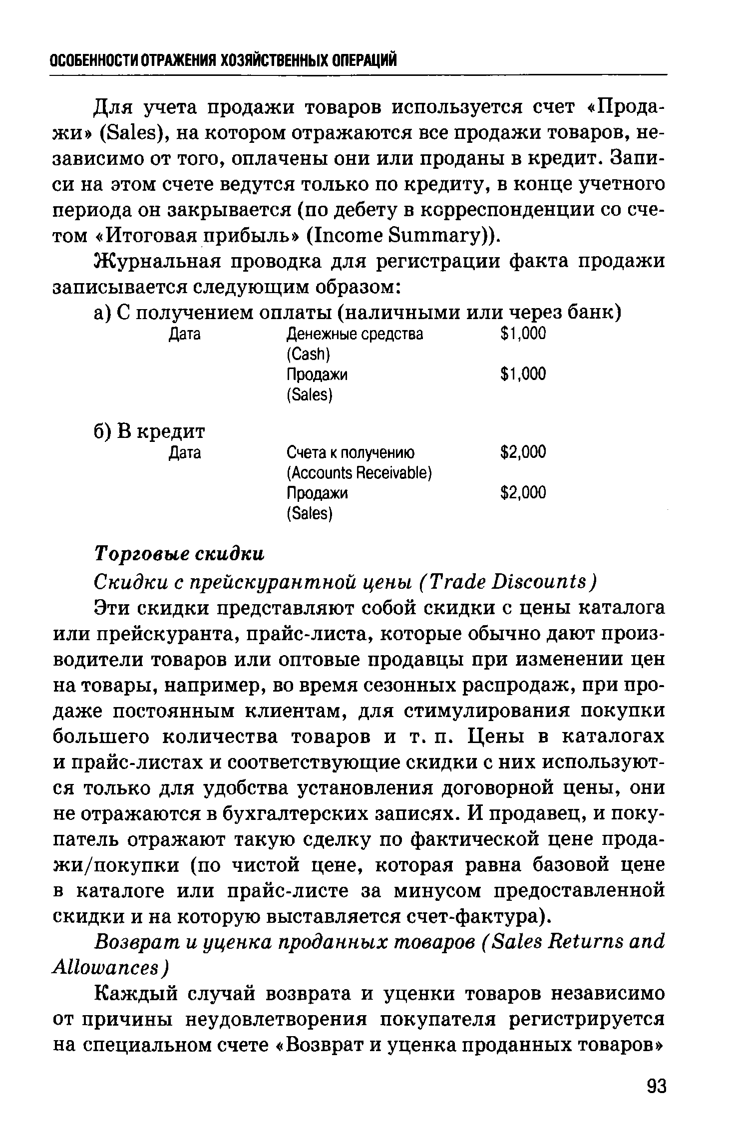 Эти скидки представляют собой скидки с цены каталога или прейскуранта, прайс-листа, которые обычно дают производители товаров или оптовые продавцы при изменении цен на товары, например, во время сезонных распродаж, при продаже постоянным клиентам, для стимулирования покупки большего количества товаров и т. п. Цены в каталогах и прайс-листах и соответствующие скидки с них используются только для удобства установления договорной цены, они не отражаются в бухгалтерских записях. И продавец, и покупатель отражают такую сделку по фактической цене продажи/покупки (по чистой цене, которая равна базовой цене в каталоге или прайс-листе за минусом предоставленной скидки и на которую выставляется счет-фактура).
