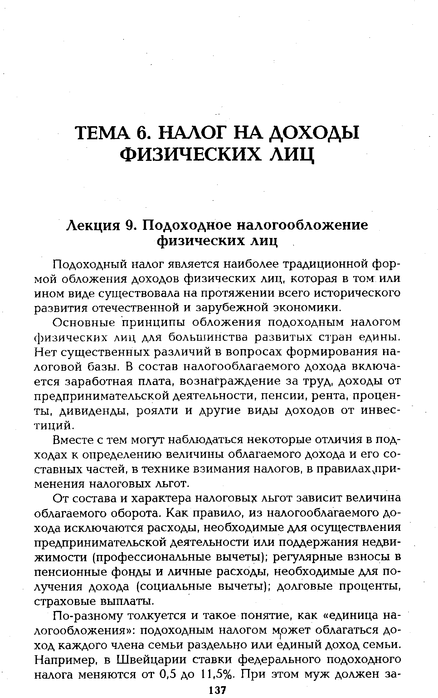 Подоходный налог является наиболее традиционной формой обложения доходов физических лиц, которая в том или ином виде существовала на протяжении всего исторического развития отечественной и зарубежной экономики.
