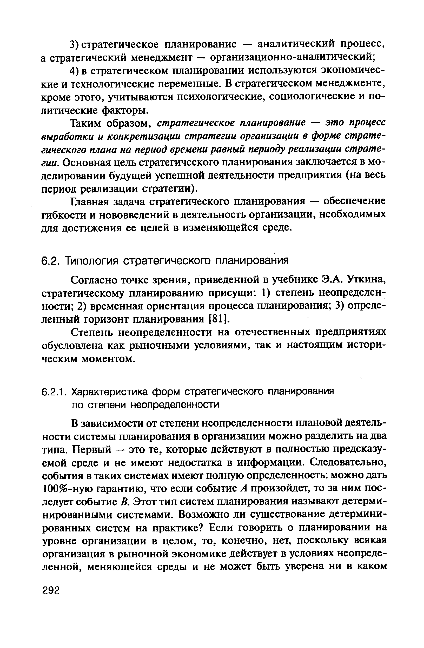 Согласно точке зрения, приведенной в учебнике Э.А. Уткина, стратегическому планированию присущи 1) степень неопределенности 2) временная ориентация процесса планирования 3) определенный горизонт планирования [81].
