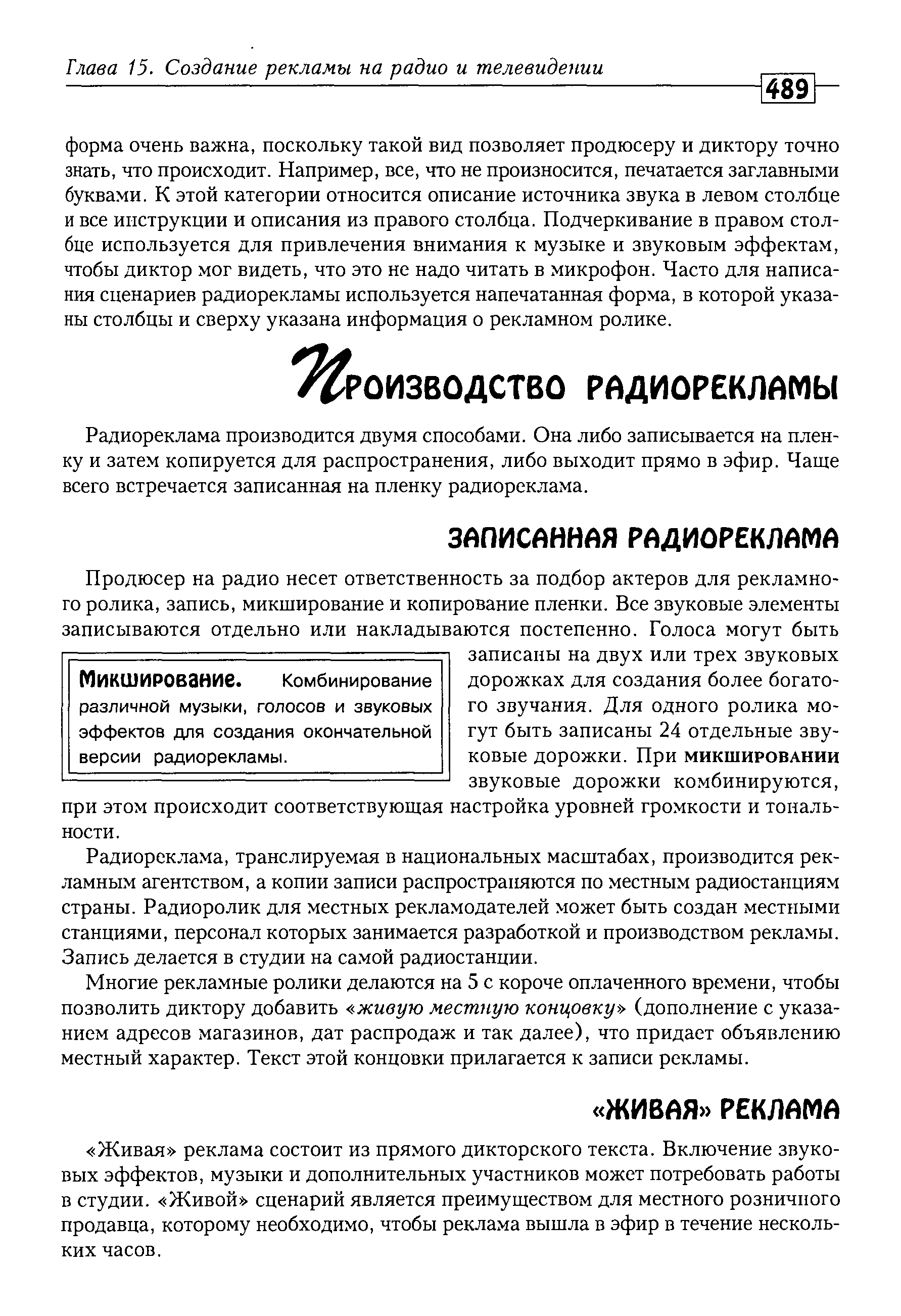 Радиореклама, транслируемая в национальных масштабах, производится рекламным агентством, а копии записи распространяются по местным радиостанциям страны. Радиоролик для местных рекламодателей может быть создан местными станциями, персонал которых занимается разработкой и производством рекламы. Запись делается в студии на самой радиостанции.
