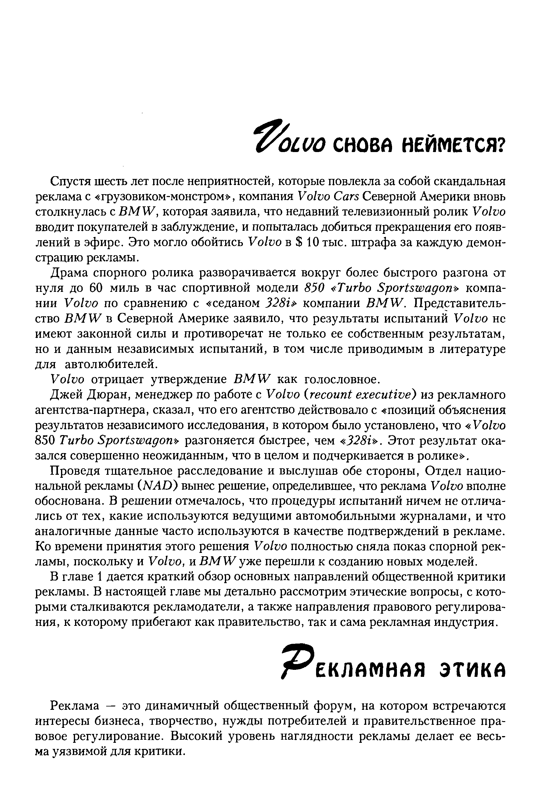 В главе 1 дается краткий обзор основных направлений общественной критики рекламы. В настоящей главе мы детально рассмотрим этические вопросы, с которыми сталкиваются рекламодатели, а также направления правового регулирования, к которому прибегают как правительство, так и сама рекламная индустрия.
