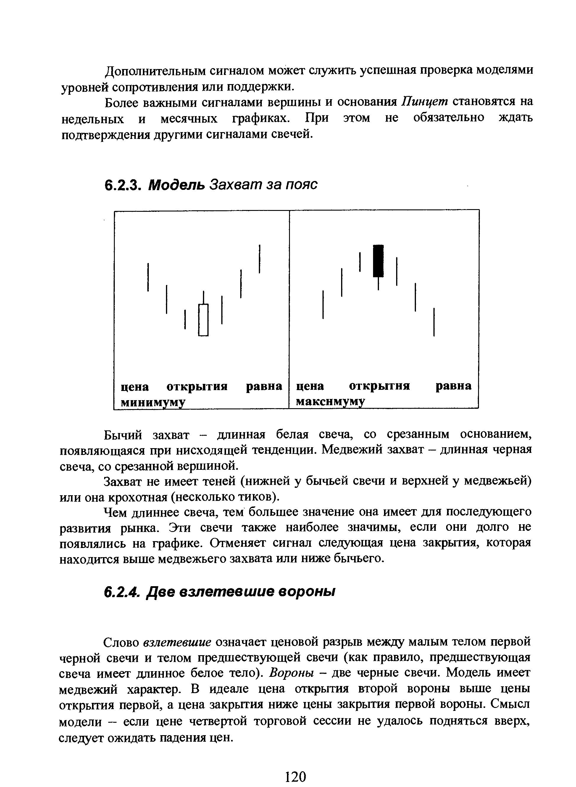 Бычий захват - длинная белая свеча, со срезанным основанием, появляющаяся при нисходящей тенденции. Медвежий захват - длинная черная свеча, со срезанной вершиной.
