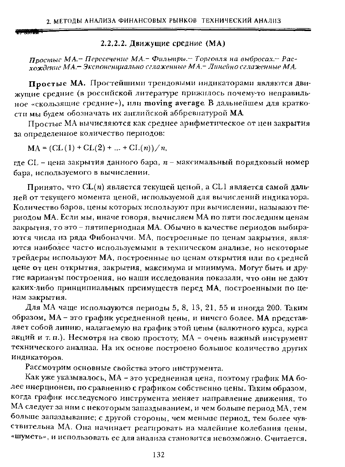 Простые МА.— Пересечение МА.- Фильтры.— Торговля на выбросах.— Ряс-хождение МА- Экспоненциально сглаженные МА.- Линейно сглаженные МА.
