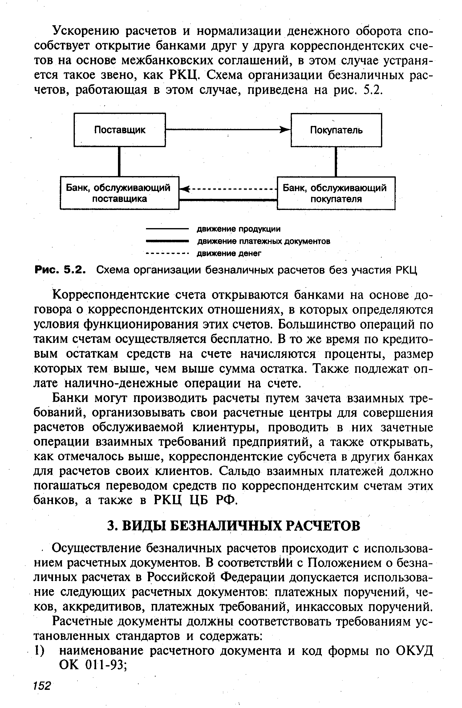 Осуществление безналичных расчетов происходит с использованием расчетных документов. В соответствий с Положением о безналичных расчетах в Российской Федерации допускается использование следующих расчетных документов платежных поручений, чеков, аккредитивов, платежных требований, инкассовых поручений.
