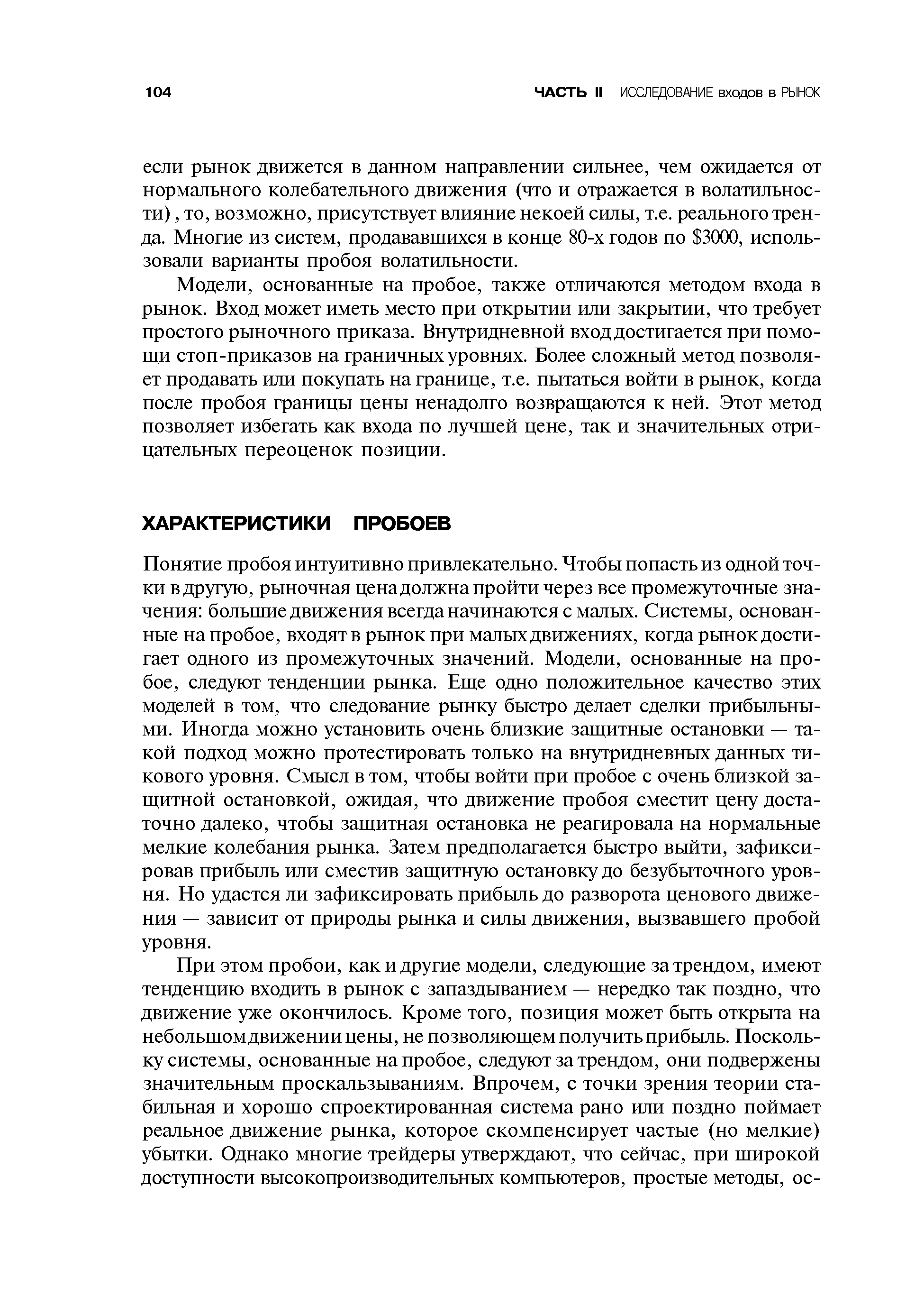 Понятие пробоя интуитивно привлекательно. Чтобы попасть из одной точки в другую, рыночная цена должна пройти через все промежуточные значения большие движения всегда начинаются с малых. Системы, основанные на пробое, входят в рынок при малых движениях, когда рынок достигает одного из промежуточных значений. Модели, основанные на пробое, следуют тенденции рынка. Еще одно положительное качество этих моделей в том, что следование рынку быстро делает сделки прибыльными. Иногда можно установить очень близкие защитные остановки — такой подход можно протестировать только на внутридневных данных тикового уровня. Смысл в том, чтобы войти при пробое с очень близкой защитной остановкой, ожидая, что движение пробоя сместит цену достаточно далеко, чтобы защитная остановка не реагировала на нормальные мелкие колебания рынка. Затем предполагается быстро выйти, зафиксировав прибыль или сместив защитную остановку до безубыточного уровня. Но удастся ли зафиксировать прибыль до разворота ценового движения — зависит от природы рынка и силы движения, вызвавшего пробой уровня.
