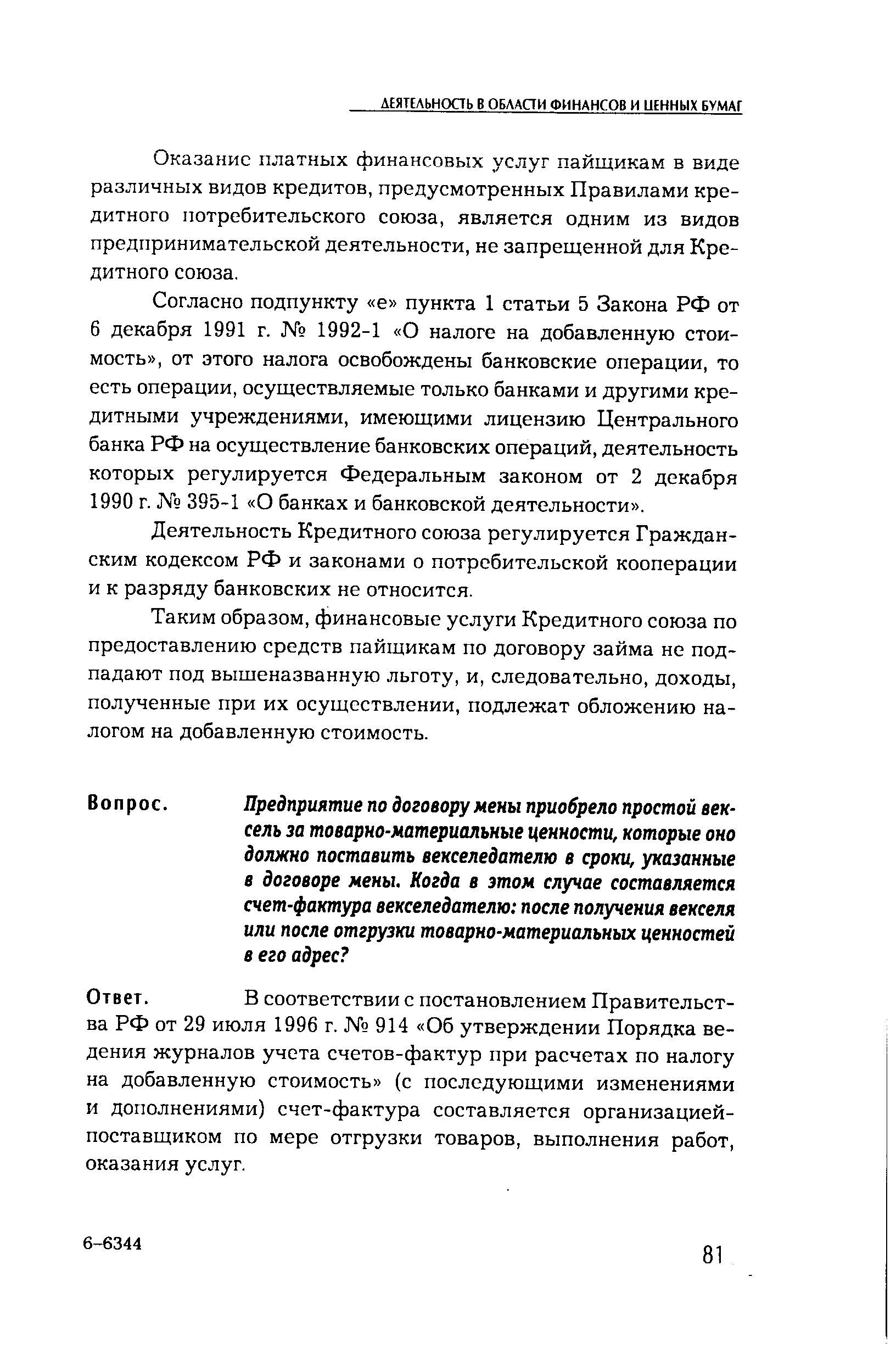 Оказание платных финансовых услуг пайщикам в виде различных видов кредитов, предусмотренных Правилами кредитного потребительского союза, является одним из видов предпринимательской деятельности, не запрещенной для Кредитного союза.
