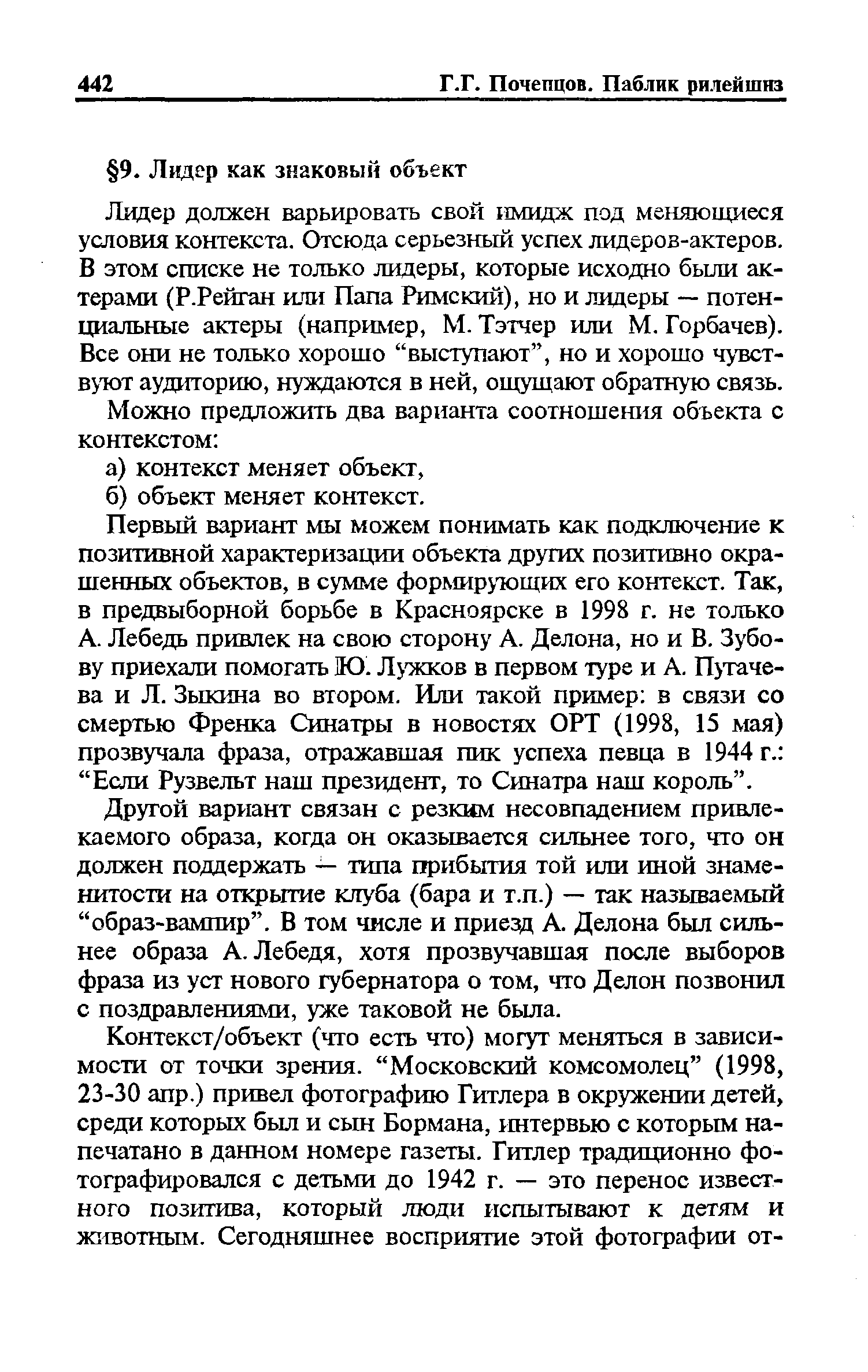 Лидер должен варьировать свой имидж под меняющиеся условия контекста. Отсюда серьезный успех лидеров-актеров. В этом списке не только лидеры, которые исходно были актерами (Р.Рейган или Папа Римский), но и лидеры — потенциальные актеры (например, М. Тэтчер или М. Горбачев). Все они не только хорошо выступают , но и хорошо чувствуют аудиторию, нуждаются в ней, ощущают обратную связь.
