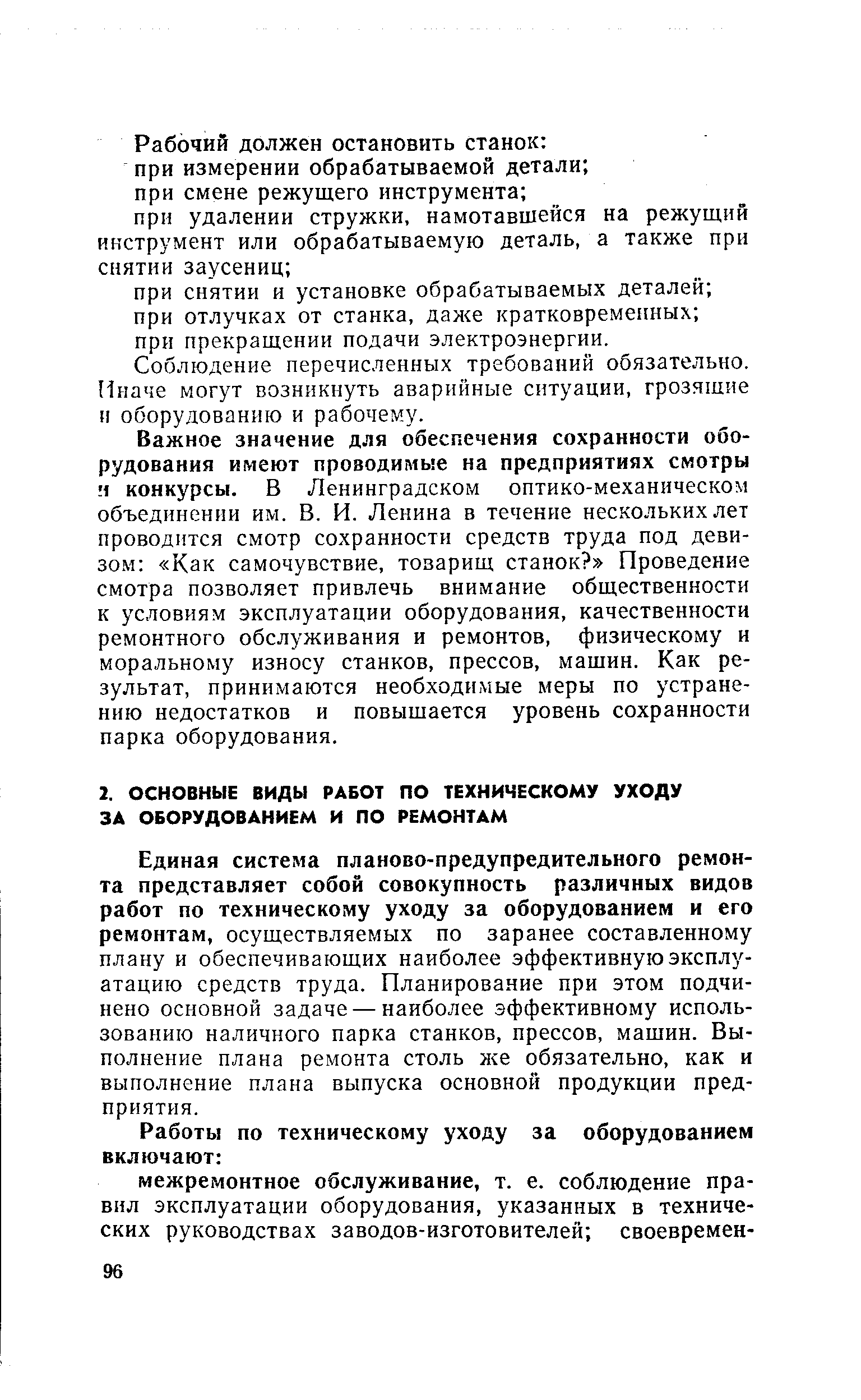 Единая система планово-предупредительного ремонта представляет собой совокупность различных видов работ по техническому уходу за оборудованием и его ремонтам, осуществляемых по заранее составленному плану и обеспечивающих наиболее эффективную эксплуатацию средств труда. Планирование при этом подчинено основной задаче — наиболее эффективному использованию наличного парка станков, прессов, машин. Выполнение плана ремонта столь же обязательно, как и выполнение плана выпуска основной продукции предприятия.
