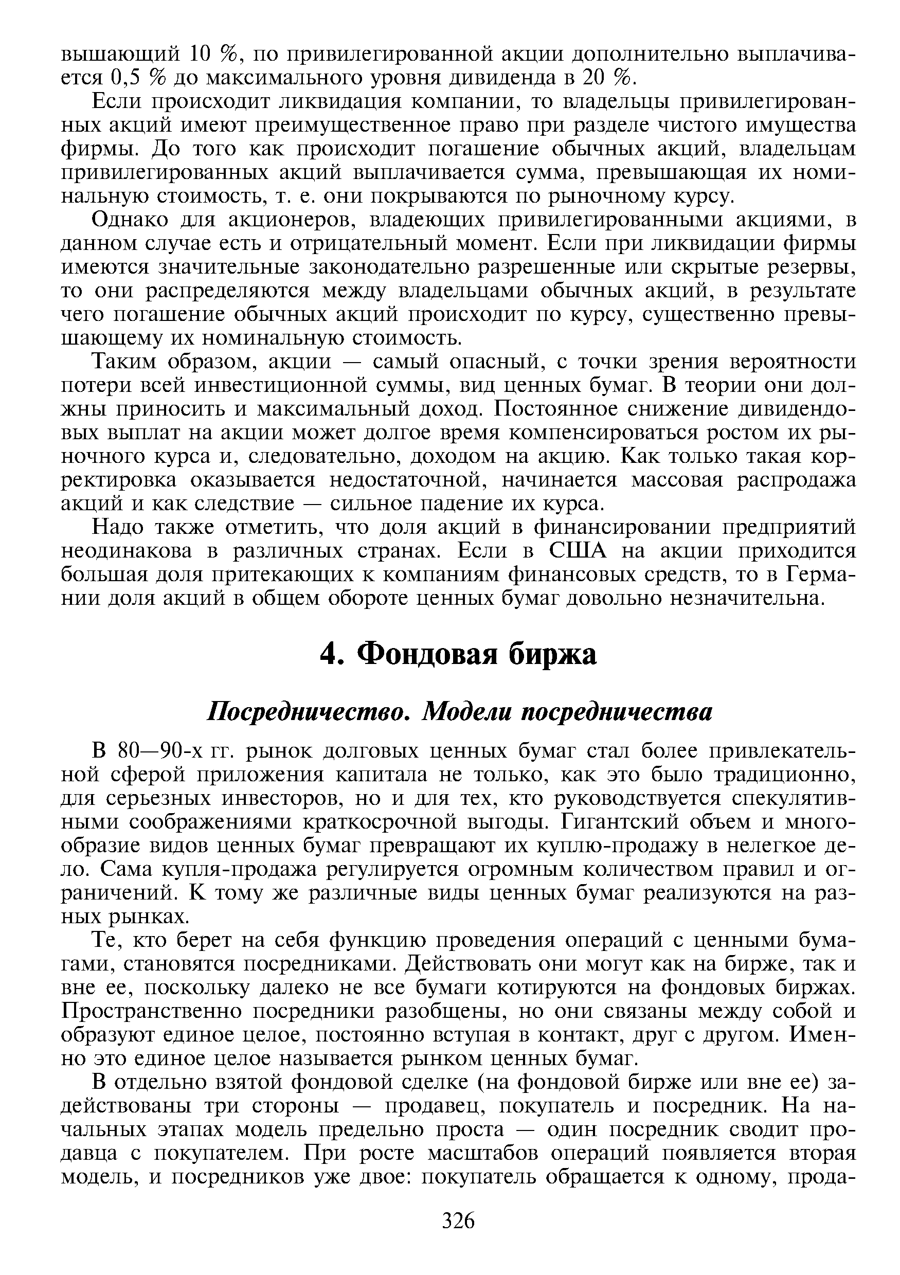 В 80—90-х гг. рынок долговых ценных бумаг стал более привлекательной сферой приложения капитала не только, как это было традиционно, для серьезных инвесторов, но и для тех, кто руководствуется спекулятивными соображениями краткосрочной выгоды. Гигантский объем и многообразие видов ценных бумаг превращают их куплю-продажу в нелегкое дело. Сама купля-продажа регулируется огромным количеством правил и ограничений. К тому же различные виды ценных бумаг реализуются на разных рынках.
