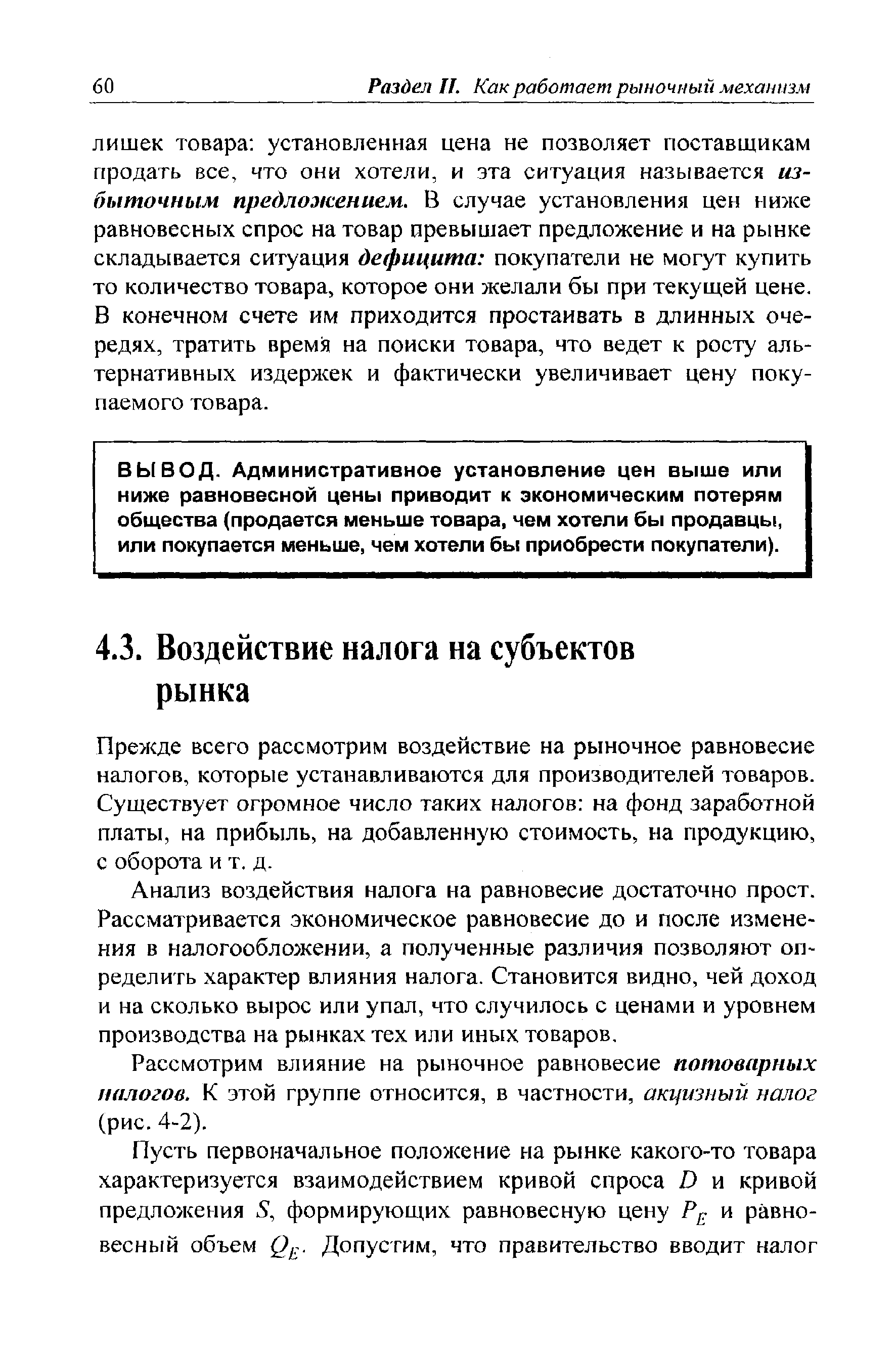 Прежде всего рассмотрим воздействие на рыночное равновесие налогов, которые устанавливаются для производителей товаров. Существует огромное число таких налогов на фонд заработной платы, на прибыль, на добавленную стоимость, на продукцию, с оборота и т. д.
