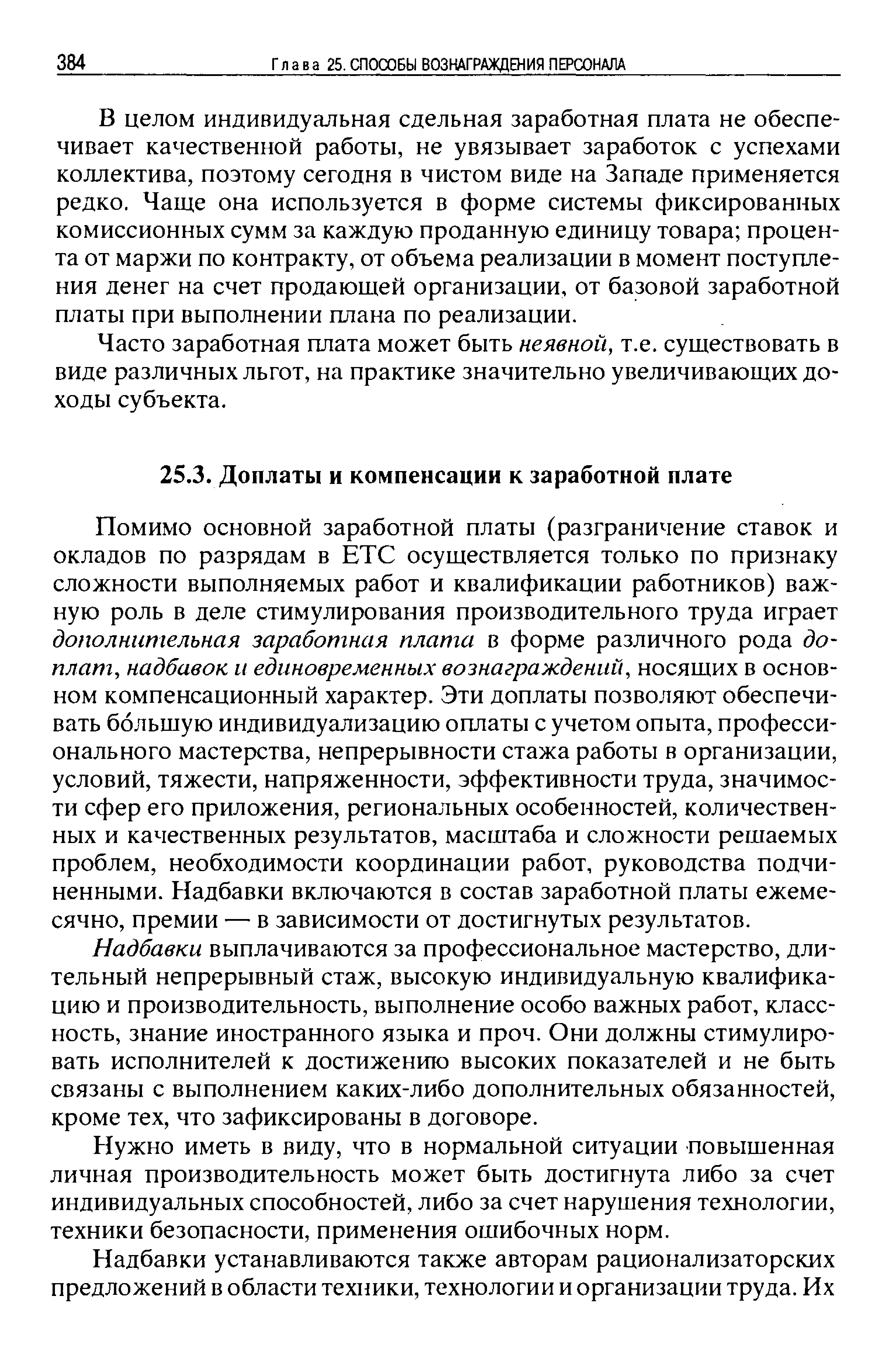 Помимо основной заработной платы (разграничение ставок и окладов по разрядам в ET осуществляется только по признаку сложности выполняемых работ и квалификации работников) важную роль в деле стимулирования производительного труда играет дополнительная заработная плата в форме различного рода доплат, надбавок, и единовременных вознаграждений, носящих в основном компенсационный характер. Эти доплаты позволяют обеспечивать большую индивидуализацию оплаты с учетом опыта, профессионального мастерства, непрерывности стажа работы в организации, условий, тяжести, напряженности, эффективности труда, значимости сфер его приложения, региональных особенностей, количественных и качественных результатов, масштаба и сложности решаемых проблем, необходимости координации работ, руководства подчиненными. Надбавки включаются в состав заработной платы ежемесячно, премии — в зависимости от достигнутых результатов.
