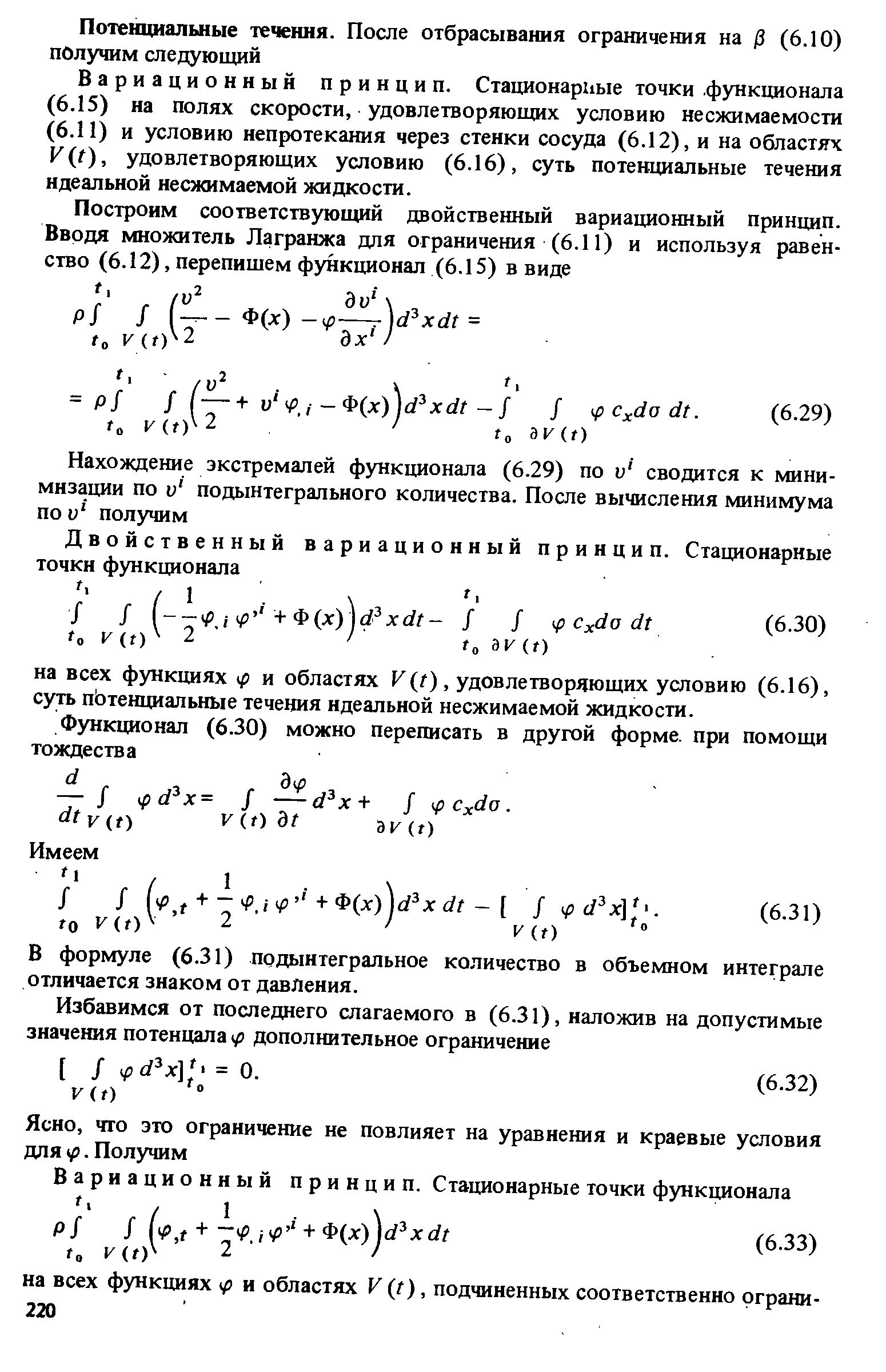 В формуле (6.31) подынтегральное количество в объемном интеграле отличается знаком от давления.
