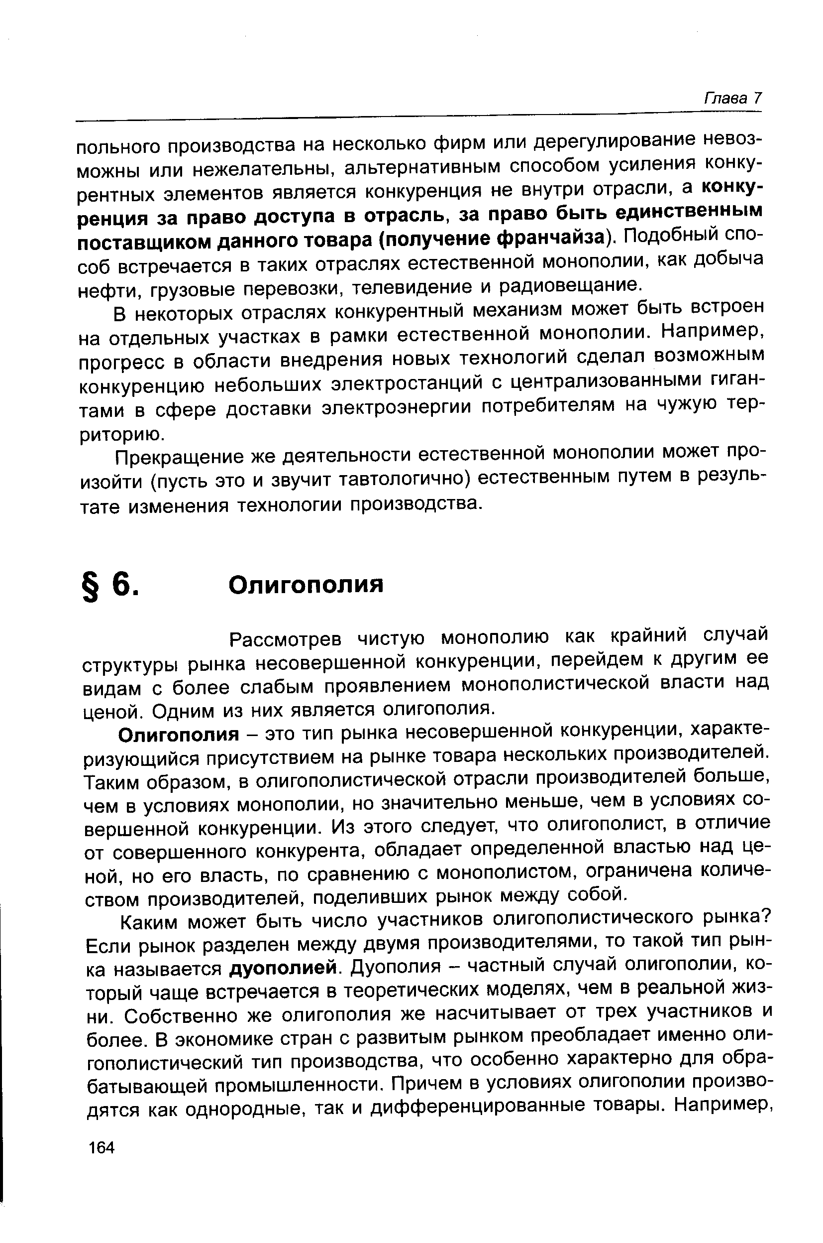 Рассмотрев чистую монополию как крайний случай структуры рынка несовершенной конкуренции, перейдем к другим ее видам с более слабым проявлением монополистической власти над ценой. Одним из них является олигополия.
