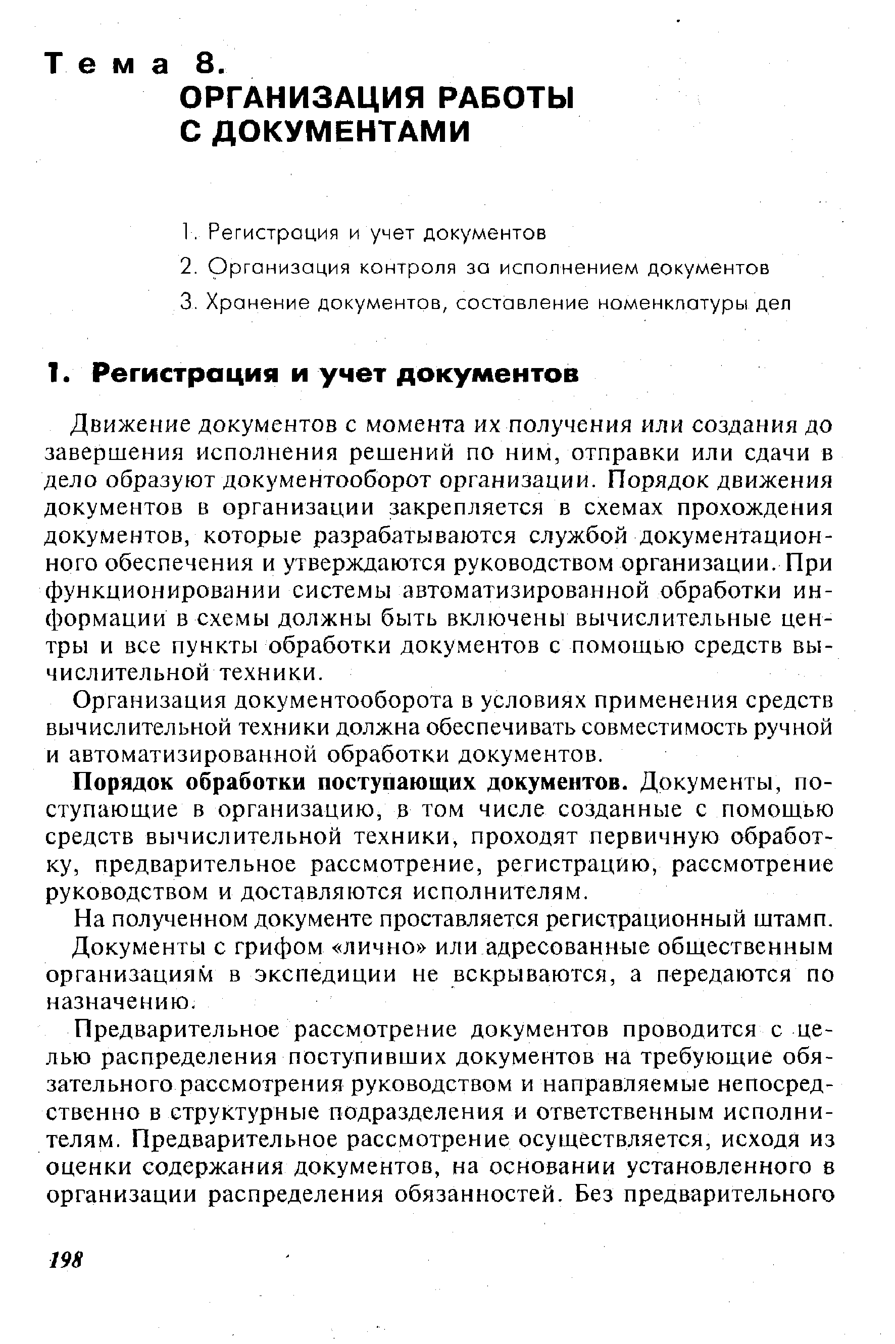 Организация документооборота в условиях применения средств вычислительной техники должна обеспечивать совместимость ручной и автоматизированной обработки документов.
