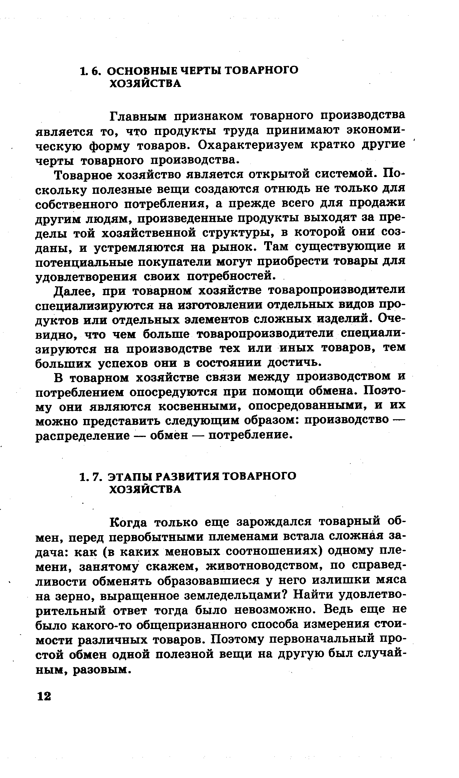 Главным признаком товарного производства является то, что продукты труда принимают экономическую форму товаров. Охарактеризуем кратко другие черты товарного производства.
