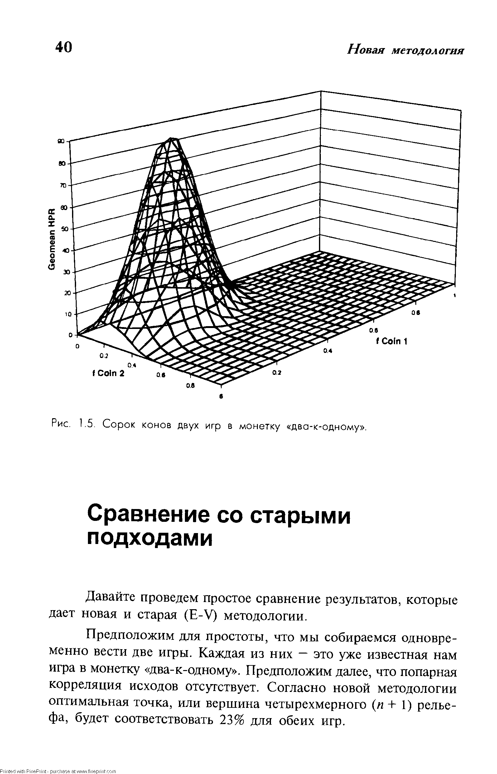 Давайте проведем простое сравнение результатов, которые дает новая и старая (E-V) методологии.
