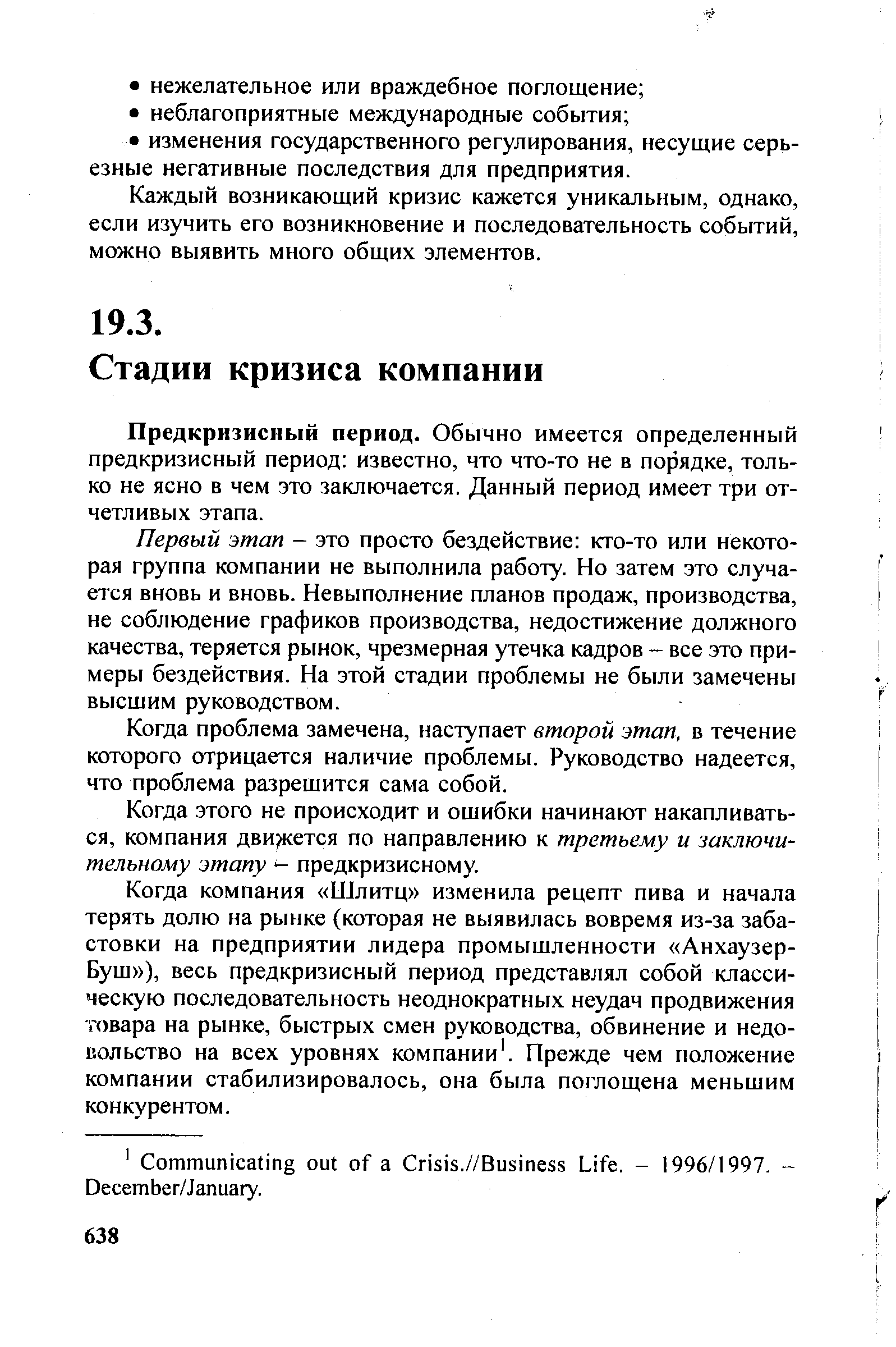 Предкризисный период. Обычно имеется определенный предкризисный период известно, что что-то не в порядке, только не ясно в чем это заключается. Данный период имеет три отчетливых этапа.
