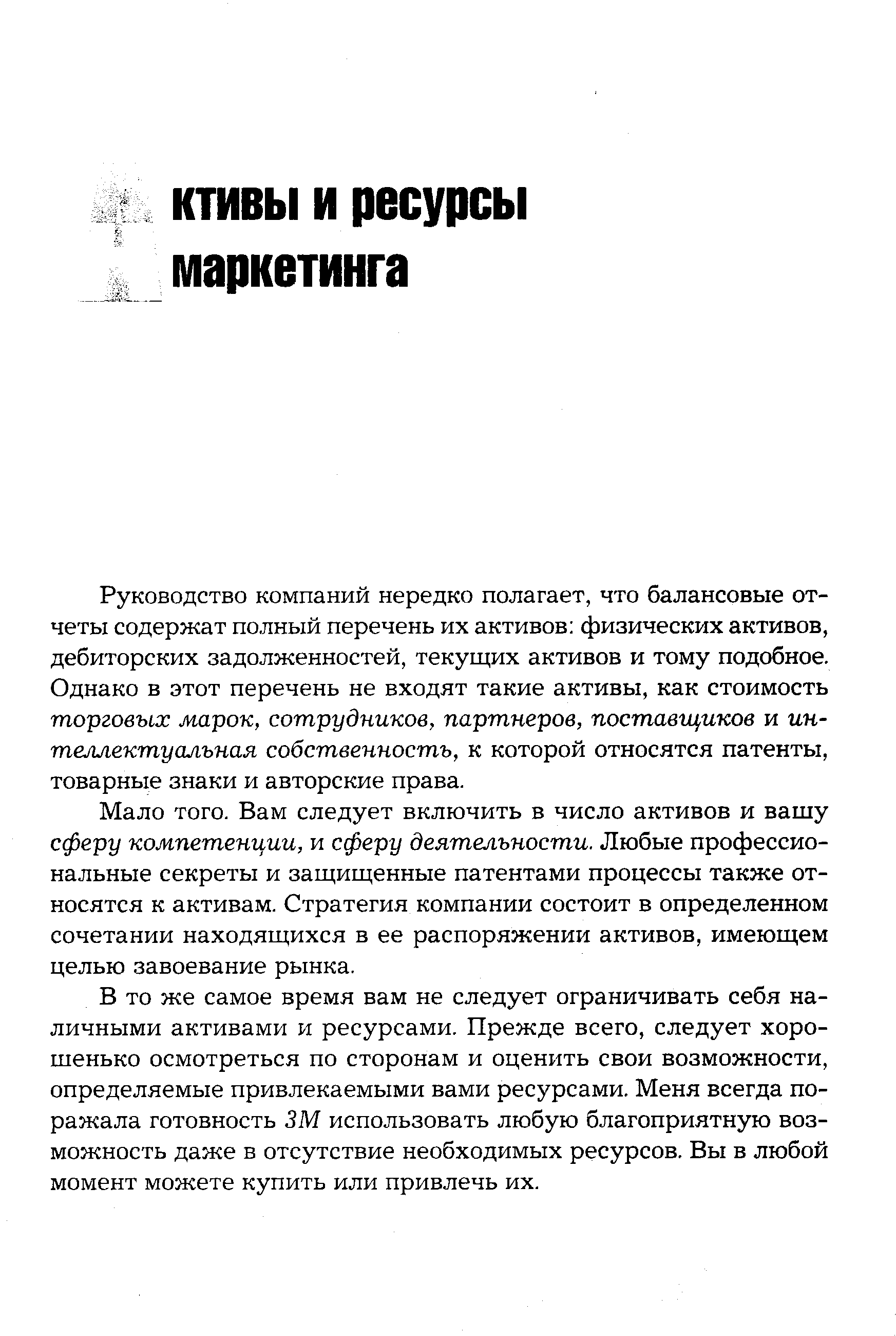 Руководство компаний нередко полагает, что балансовые отчеты содержат полный перечень их активов физических активов, дебиторских задолженностей, текущих активов и тому подобное. Однако в этот перечень не входят такие активы, как стоимость торговых марок, сотрудников, партнеров, поставщиков и интеллектуальная собственность, к которой относятся патенты, товарные знаки и авторские права.
