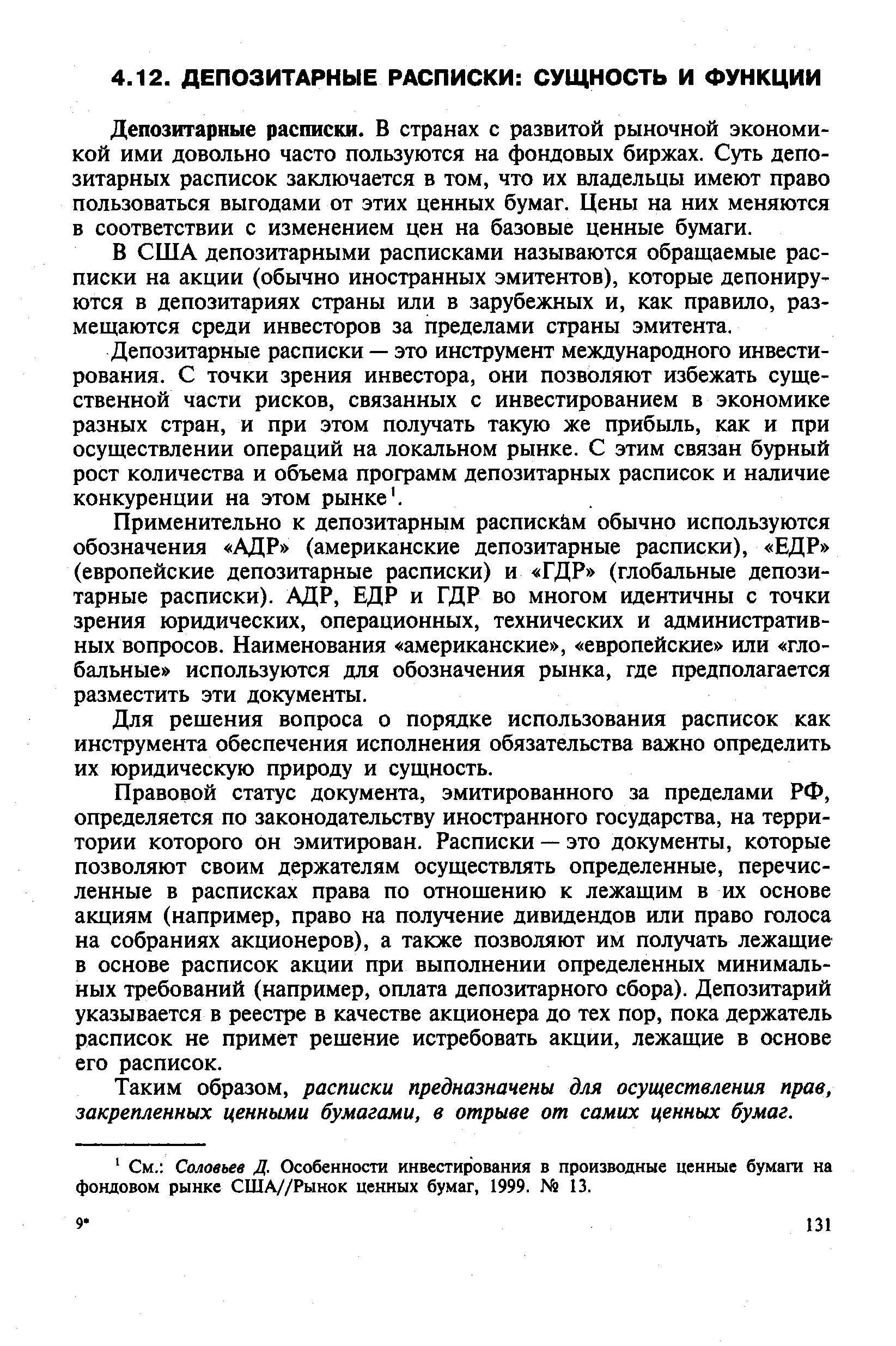 Депозитарные расписки. В странах с развитой рыночной экономикой ими довольно часто пользуются на фондовых биржах. Суть депозитарных расписок заключается в том, что их владельцы имеют право пользоваться выгодами от этих ценных бумаг. Цены на них меняются в соответствии с изменением цен на базовые ценные бумаги.
