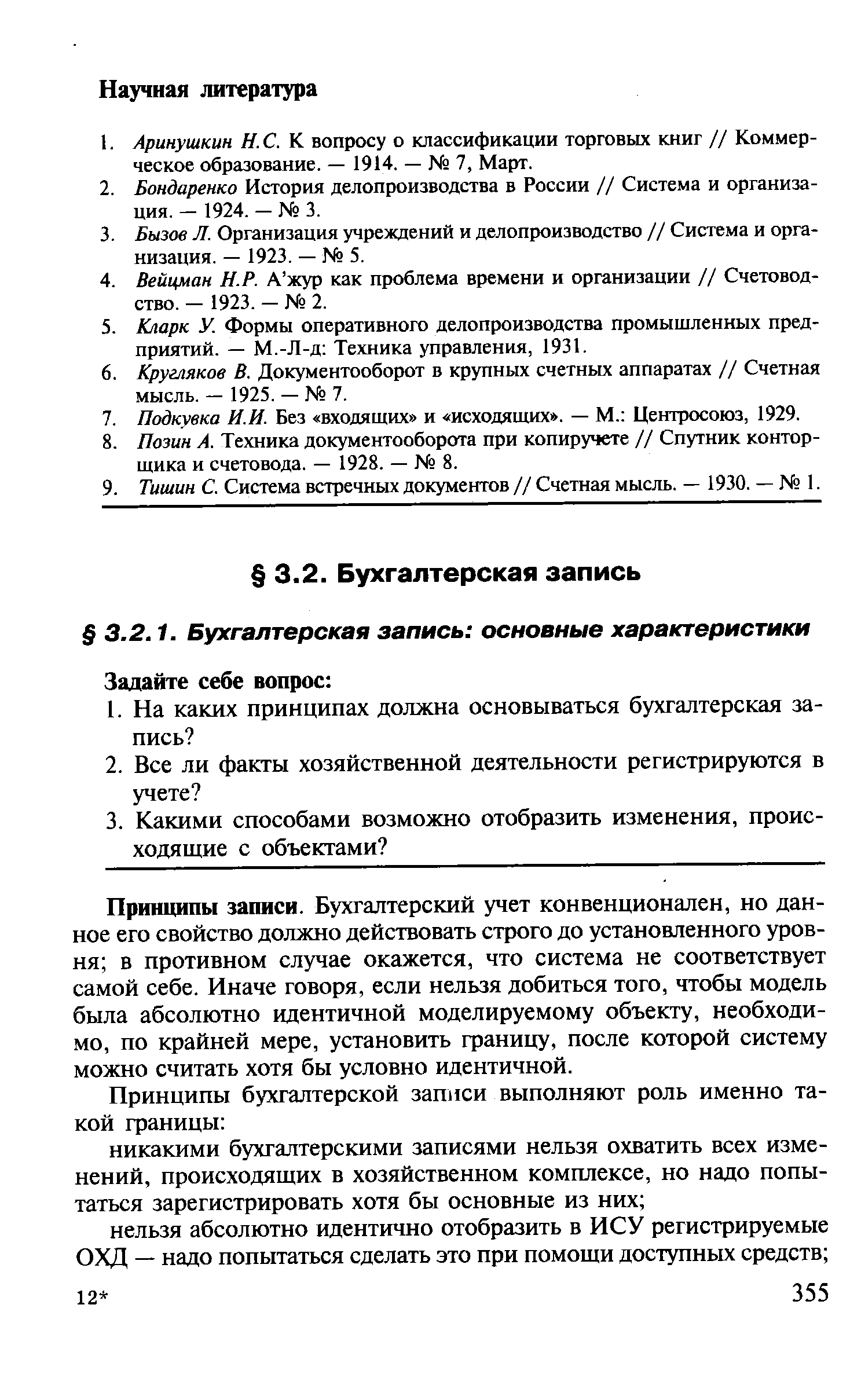 Принципы записи. Бухгалтерский учет конвенционален, но данное его свойство должно действовать строго до установленного уровня в противном случае окажется, что система не соответствует самой себе. Иначе говоря, если нельзя добиться того, чтобы модель была абсолютно идентичной моделируемому объекту, необходимо, по крайней мере, установить границу, после которой систему можно считать хотя бы условно идентичной.
