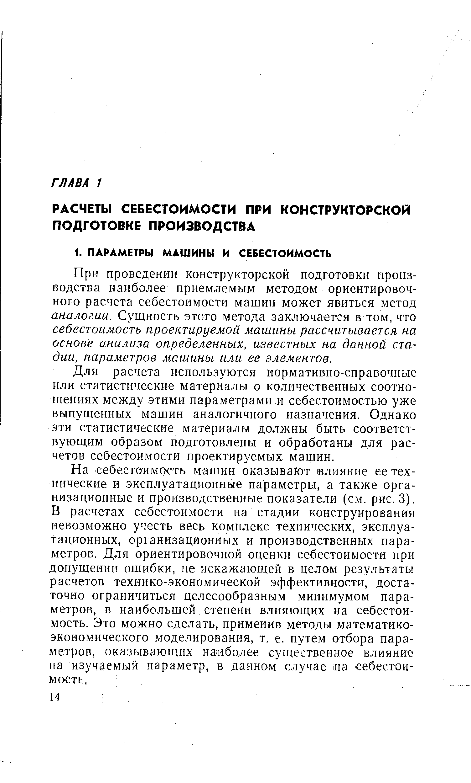 При проведении конструкторской подготовки производства наиболее приемлемым методом ориентировочного расчета себестоимости машин может явиться метод аналогии. Сущность этого метода заключается в том, что себестоимость проектируемой машины рассчитывается на основе анализа определенных, известных на данной стадии, параметров машины или ее элементов.
