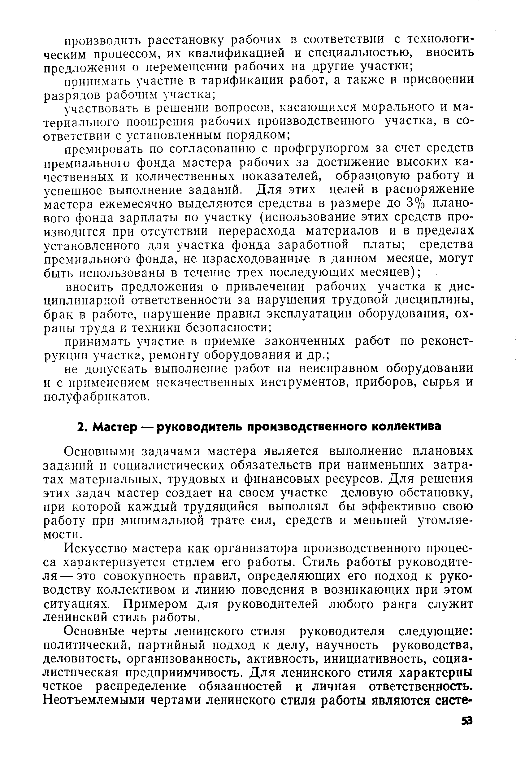 Основными задачами мастера является выполнение плановых заданий и социалистических обязательств при наименьших затратах материальных, трудовых и финансовых ресурсов. Для решения этих задач мастер создает на своем участке деловую обстановку, при которой каждый трудящийся выполнял бы эффективно свою работу при минимальной трате сил, средств и меньшей утомляемости.
