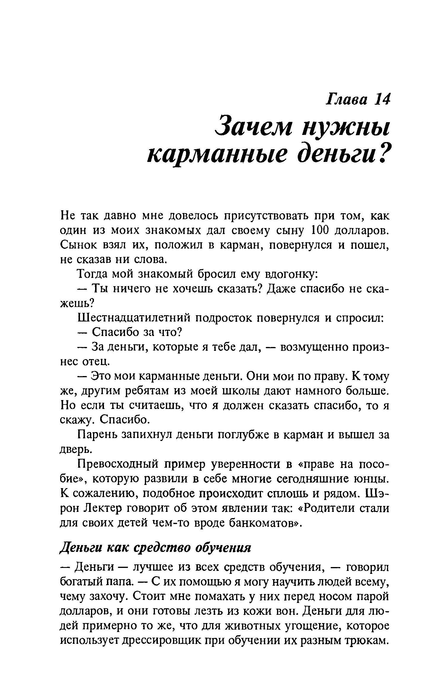 Не так давно мне довелось присутствовать при том, как один из моих знакомых дал своему сыну 100 долларов. Сынок взял их, положил в карман, повернулся и пошел, не сказав ни слова.
