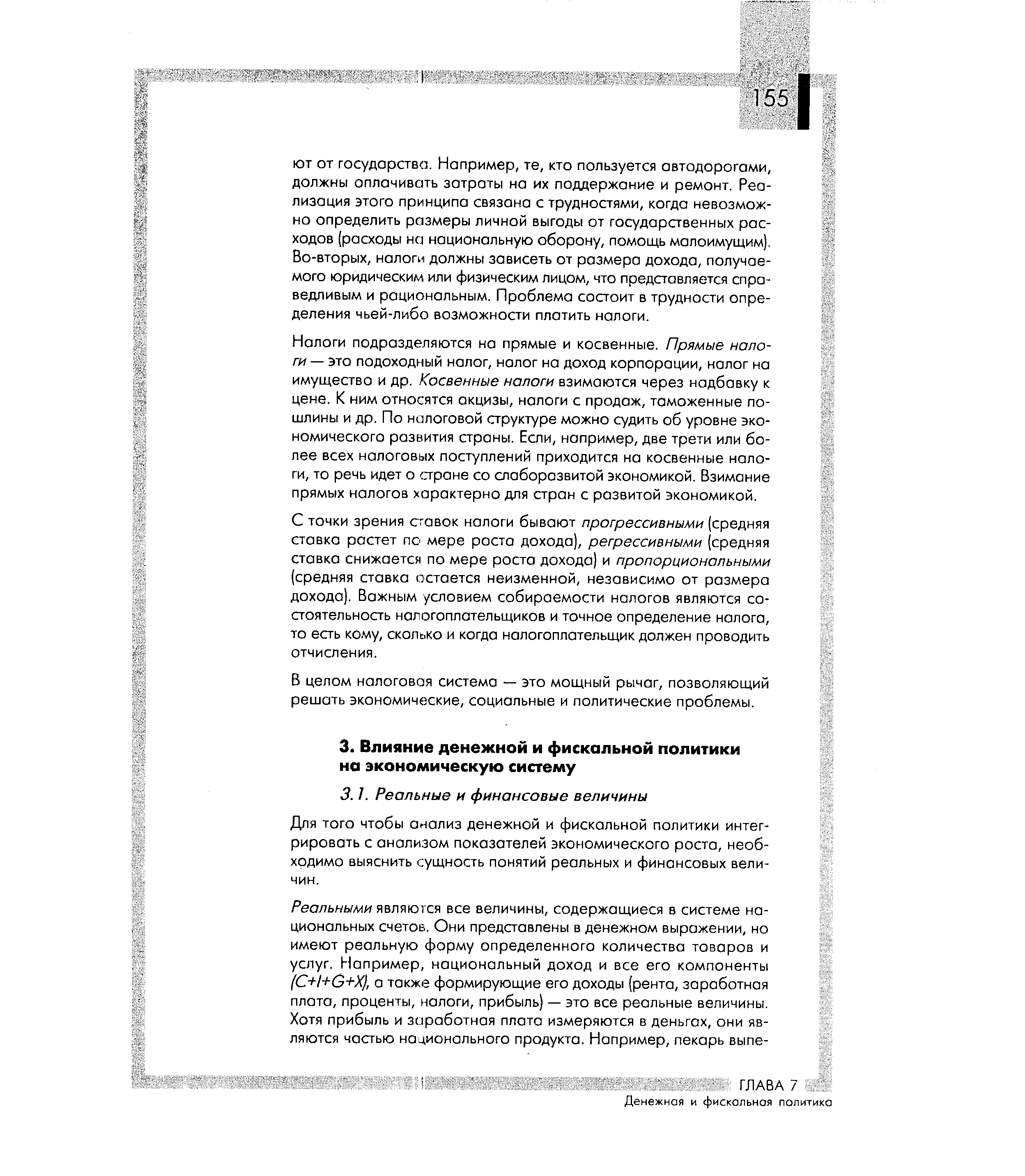 Для того чтобы анализ денежной и фискальной политики интегрировать с анализом показателей экономического роста, необходимо выяснить сущность понятий реальных и финансовых величин.
