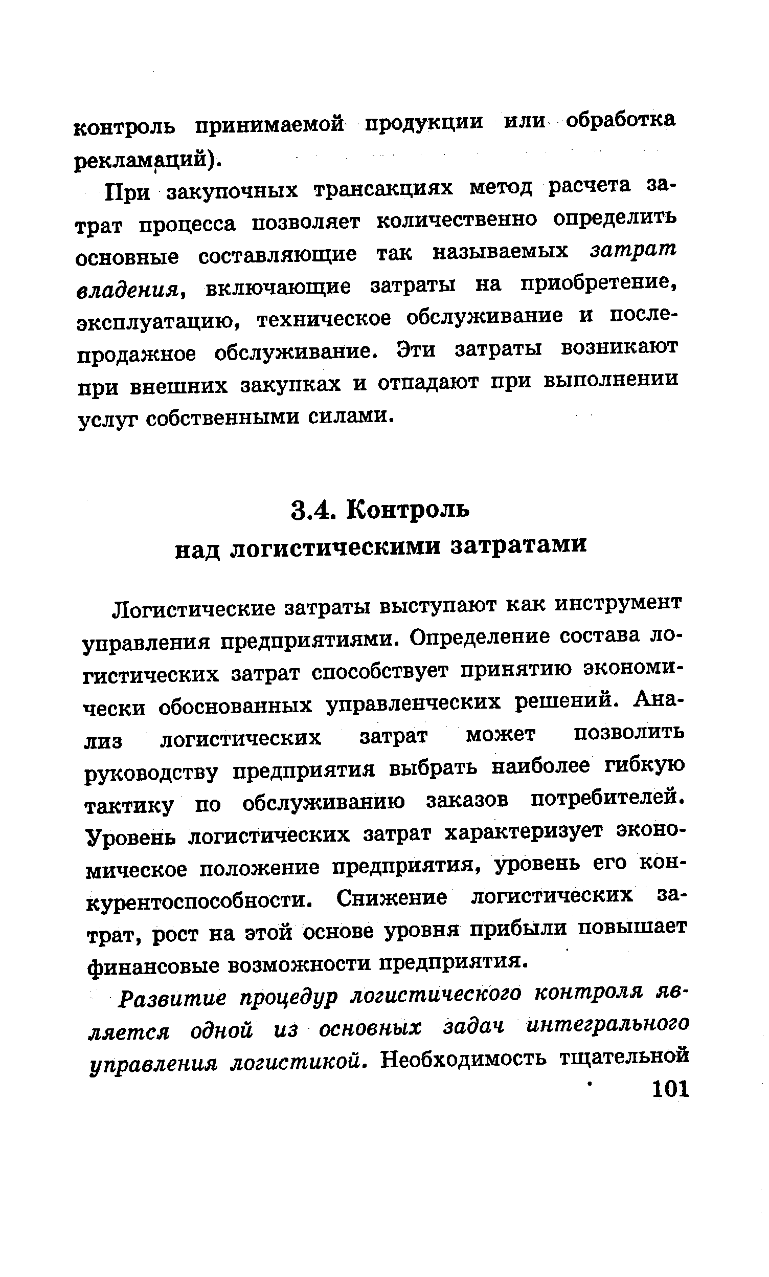 Логистические затраты выступают как инструмент управления предприятиями. Определение состава логистических затрат способствует принятию экономически обоснованных управленческих решений. Анализ логистических затрат может позволить руководству предприятия выбрать наиболее гибкую тактику по обслуживанию заказов потребителей. Уровень логистических затрат характеризует экономическое положение предприятия, уровень его конкурентоспособности. Снижение логистических затрат, рост на этой основе уровня прибыли повышает финансовые возможности предприятия.
