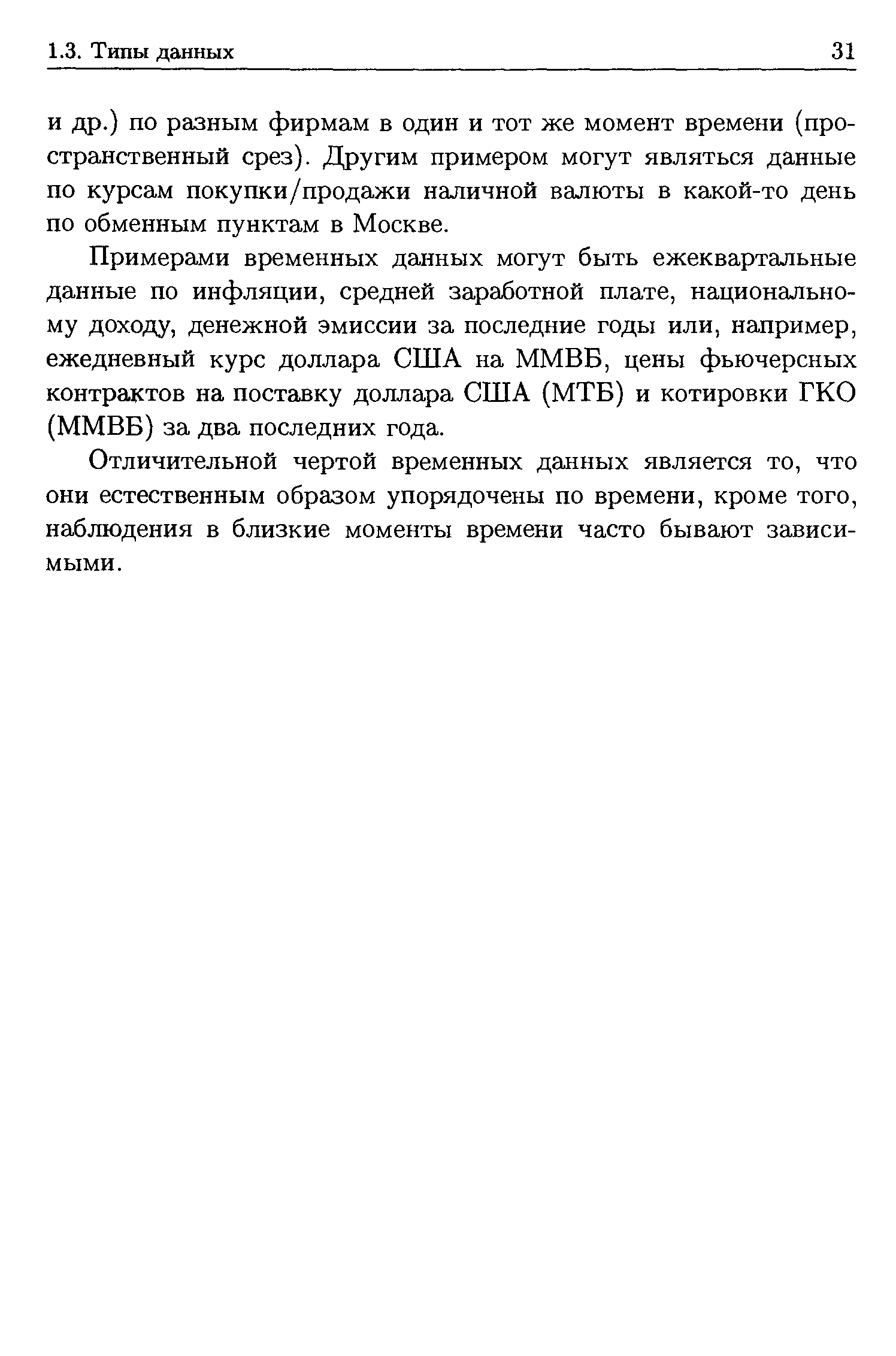 Примерами временных данных могут быть ежеквартальные данные по инфляции, средней заработной плате, национальному доходу, денежной эмиссии за последние годы или, например, ежедневный курс доллара США на ММВБ, цены фьючерсных контрактов на поставку доллара США (МТБ) и котировки ГКО (ММВБ) за два последних года.
