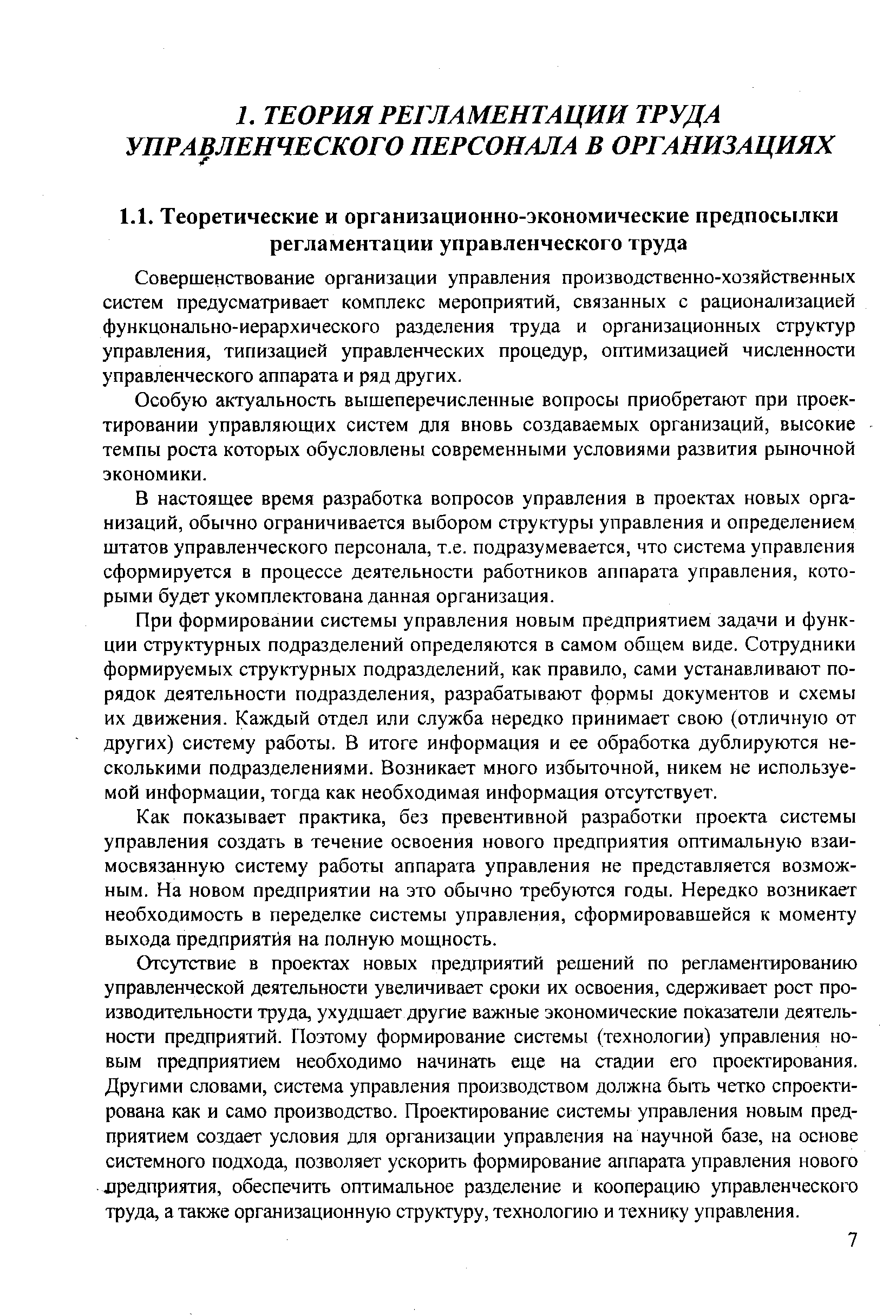 Особую актуальность вышеперечисленные вопросы приобретают при проектировании управляющих систем для вновь создаваемых организаций, высокие темпы роста которых обусловлены современными условиями развития рыночной экономики.
