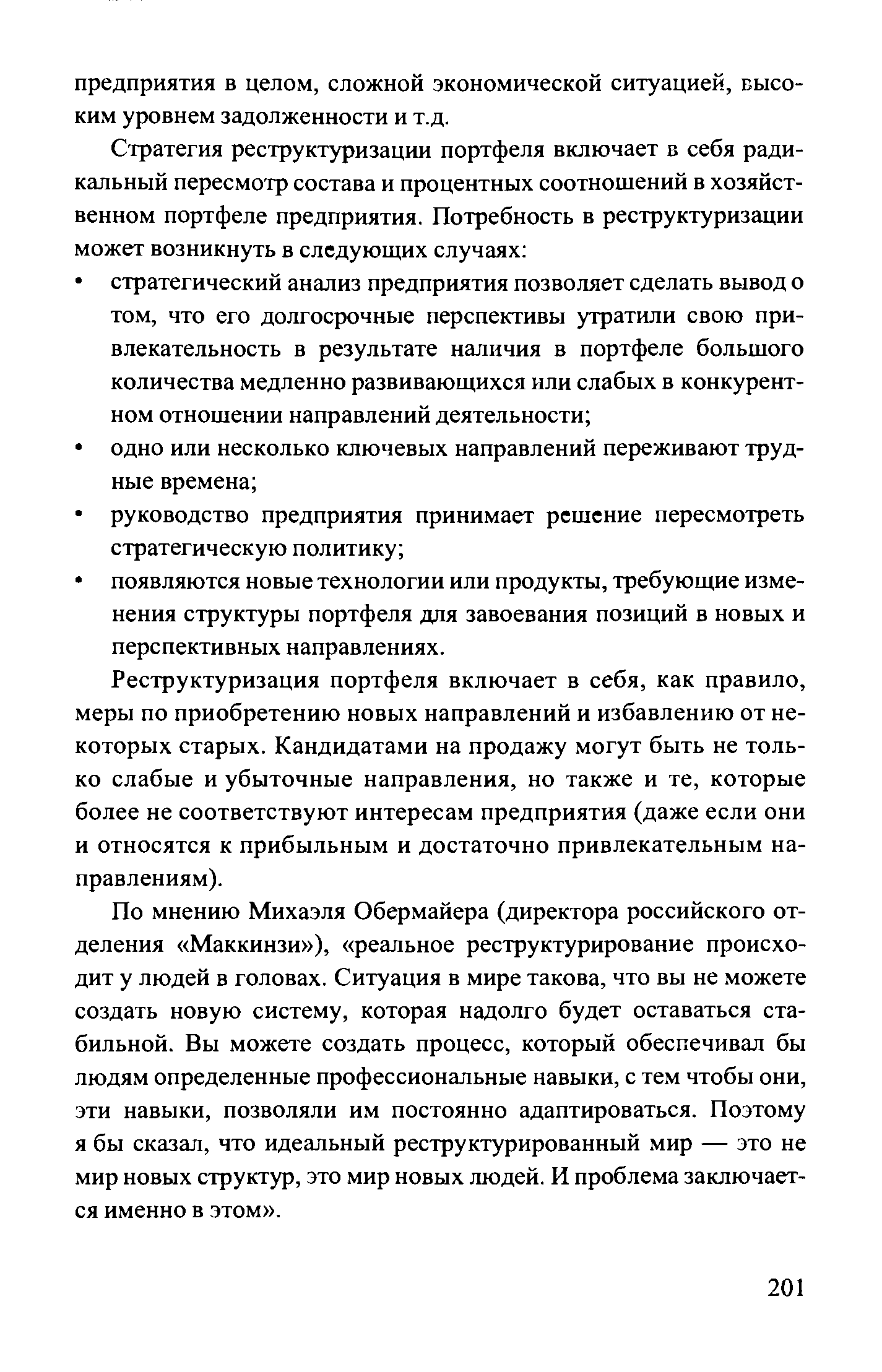 Реструктуризация портфеля включает в себя, как правило, меры по приобретению новых направлений и избавлению от некоторых старых. Кандидатами на продажу могут быть не только слабые и убыточные направления, но также и те, которые более не соответствуют интересам предприятия (даже если они и относятся к прибыльным и достаточно привлекательным направлениям).
