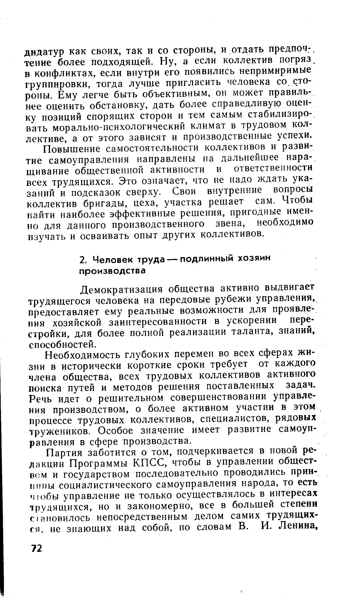 Демократизация общества активно выдвигает трудящегося человека на передовые рубежи управления, предоставляет ему реальные возможности для проявления хозяйской заинтересованности в ускорении перестройки, для более полной реализации таланта, знаний, способностей.
