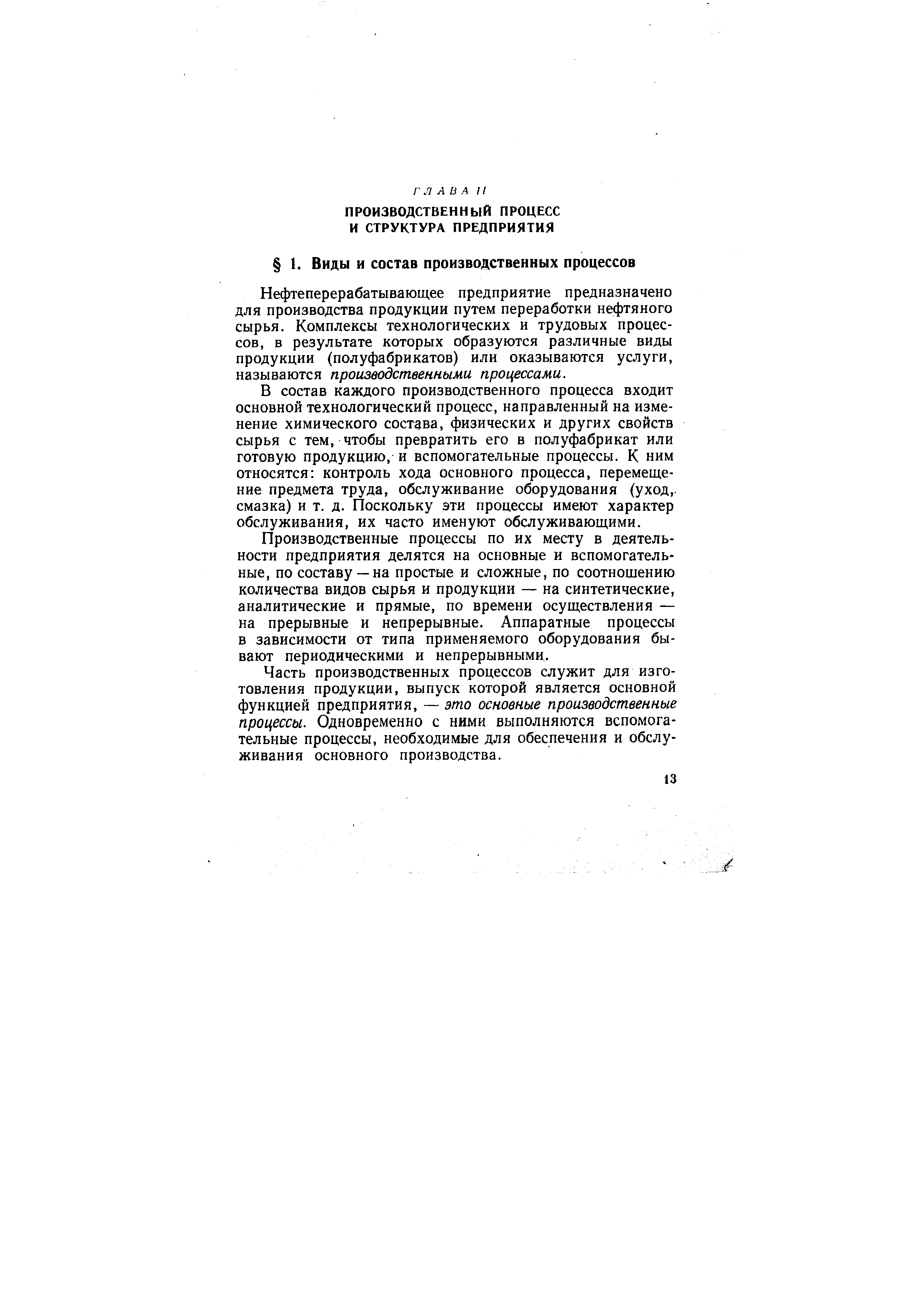 Нефтеперерабатывающее предприятие предназначено для производства продукции путем переработки нефтяного сырья. Комплексы технологических и трудовых процессов, в результате которых образуются различные виды продукции (полуфабрикатов) или оказываются услуги, называются производственными процессами.
