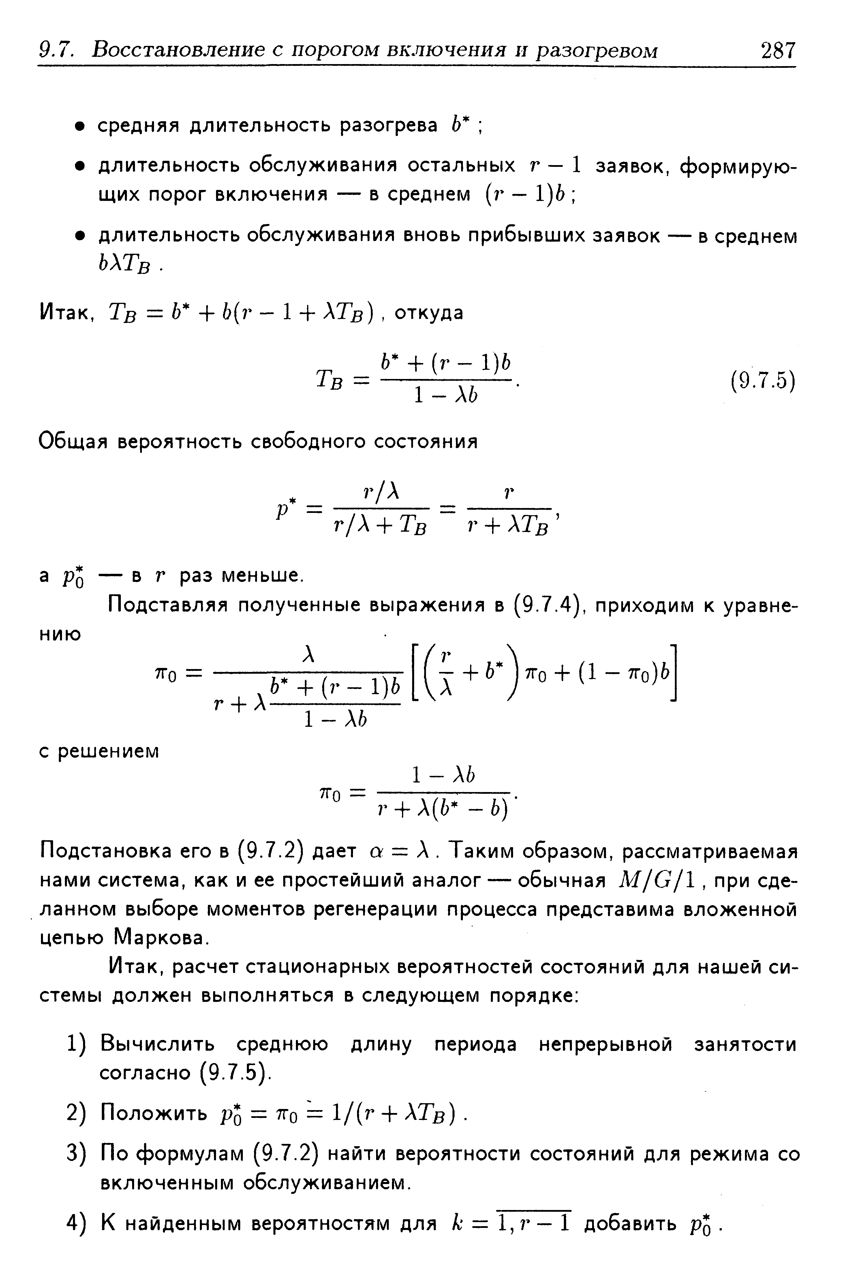 Подстановка его в (9.7.2) дает a = X. Таким образом, рассматриваемая нами система, как и ее простейший аналог — обычная М/G/l, при сделанном выборе моментов регенерации процесса представима вложенной цепью Маркова.
