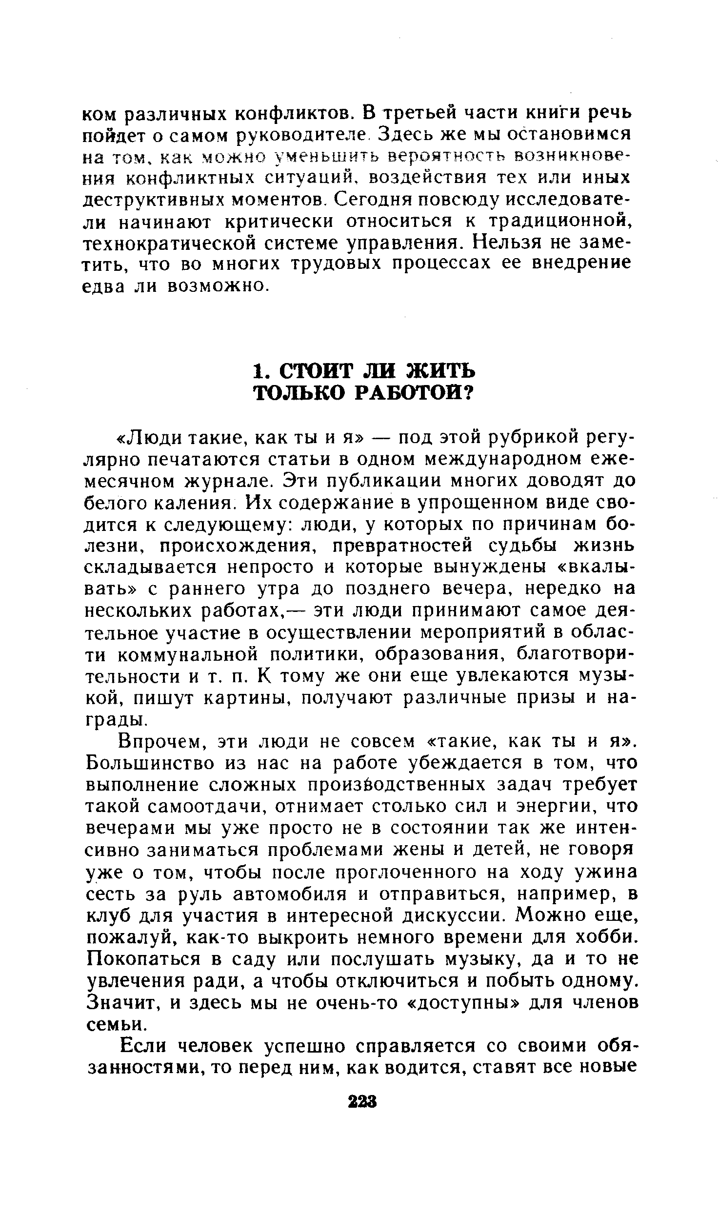 Впрочем, эти люди не совсем такие, как ты и я . Большинство из нас на работе убеждается в том, что выполнение сложных производственных задач требует такой самоотдачи, отнимает столько сил и энергии, что вечерами мы уже просто не в состоянии так же интенсивно заниматься проблемами жены и детей, не говоря уже о том, чтобы после проглоченного на ходу ужина сесть за руль автомобиля и отправиться, например, в клуб для участия в интересной дискуссии. Можно еще, пожалуй, как-то выкроить немного времени для хобби. Покопаться в саду или послушать музыку, да и то не увлечения ради, а чтобы отключиться и побыть одному. Значит, и здесь мы не очень-то доступны для членов семьи.
