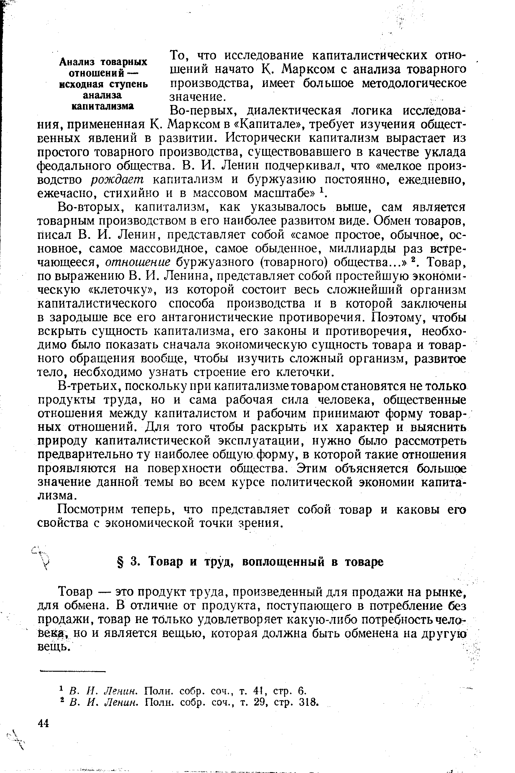 Товар — это продукт труда, произведенный для продажи на рынке, для обмена. В отличие от продукта, поступающего в потребление без продажи, товар не только удовлетворяет какую-либо потребность человека, но и является вещью, которая должна быть обменена на другую вещь. .
