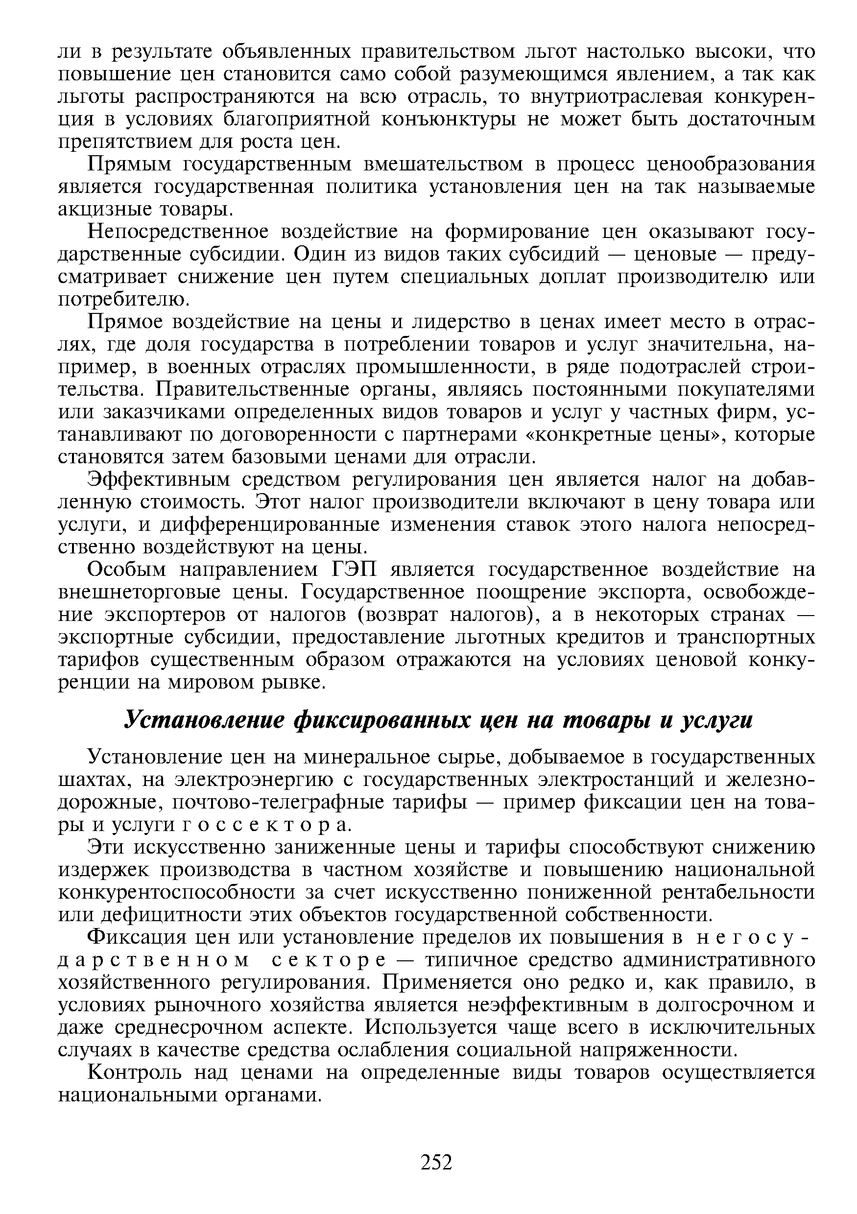 Установление цен на минеральное сырье, добываемое в государственных шахтах, на электроэнергию с государственных электростанций и железнодорожные, почтово-телеграфные тарифы — пример фиксации цен на товары и услуги госсектора.
