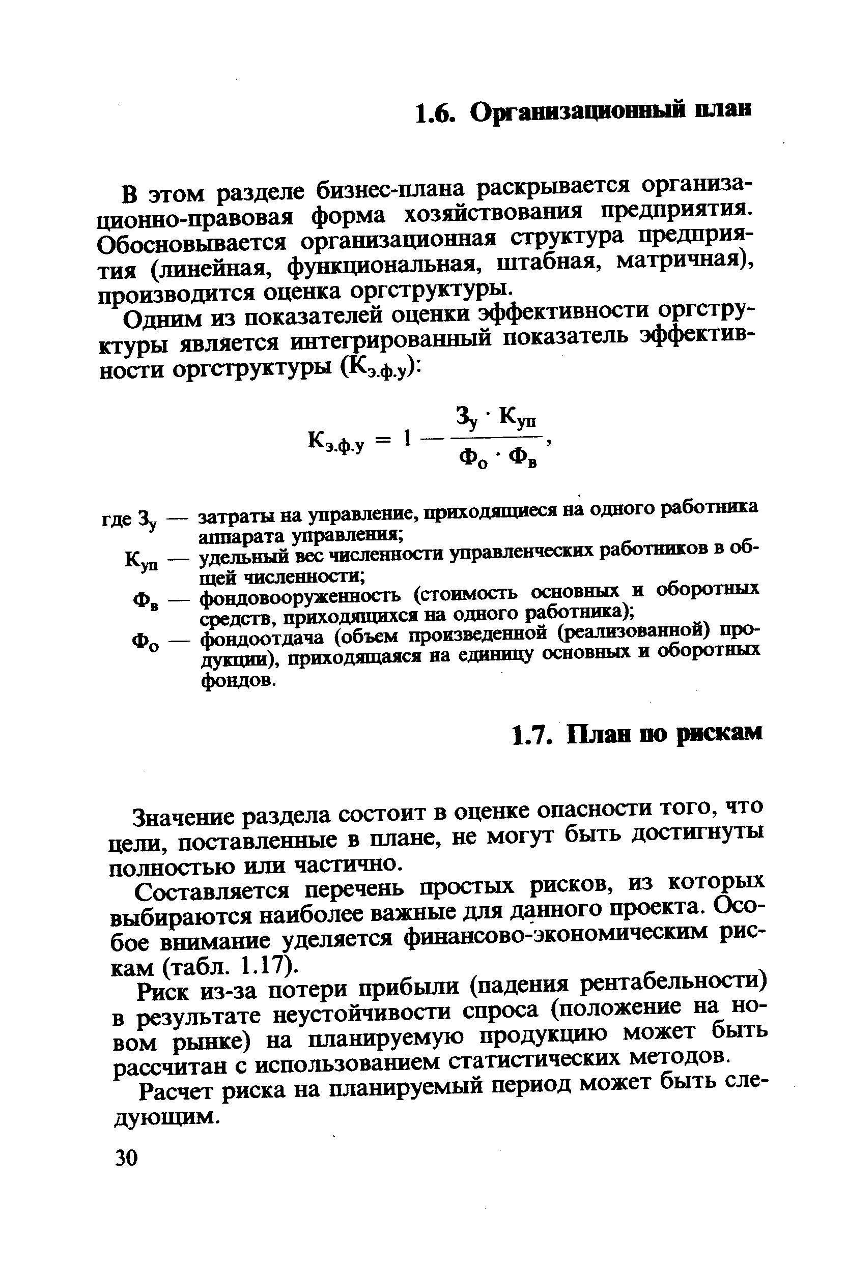 Значение раздела состоит в оценке опасности того, что цели, поставленные в плане, не могут быть достигнуты полностью или частично.
