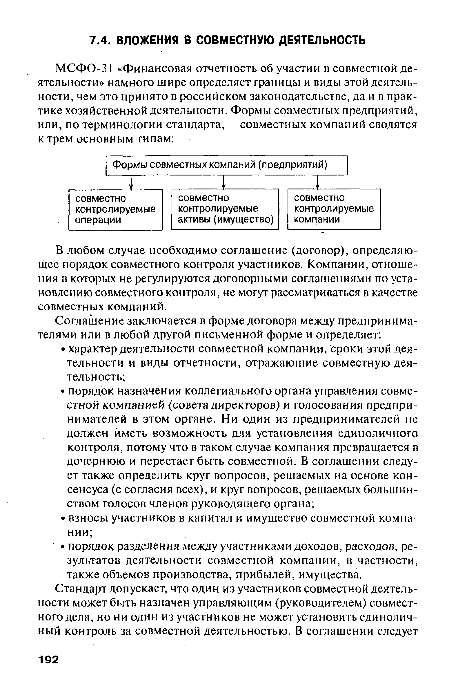 В любом случае необходимо соглашение (договор), определяющее порядок совместного контроля участников. Компании, отношения в которых не регулируются договорными соглашениями по установлению совместного контроля, не могут рассматриваться в качестве совместных компаний.
