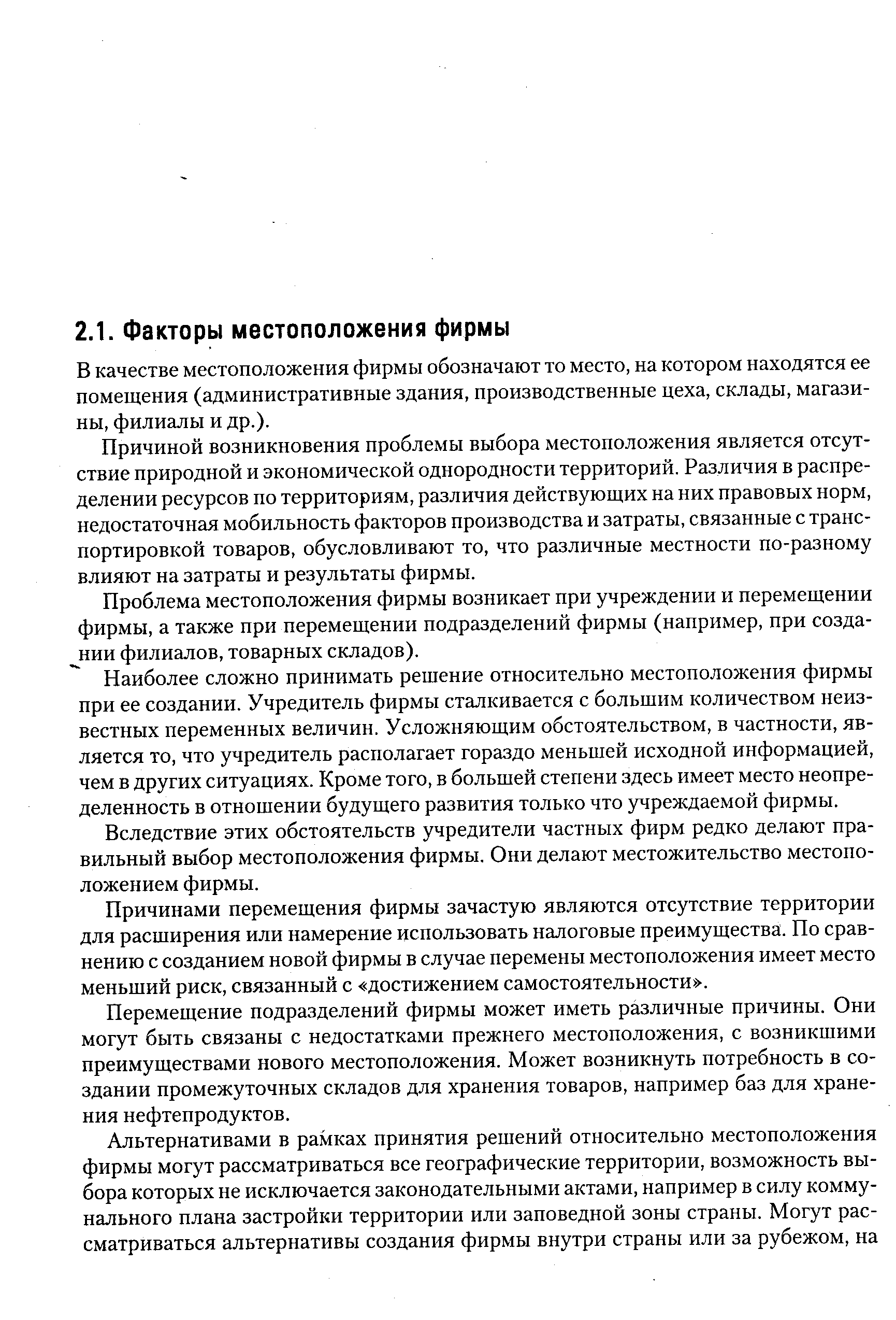 В качестве местоположения фирмы обозначают то место, на котором находятся ее помещения (административные здания, производственные цеха, склады, магазины, филиалы и др.).
