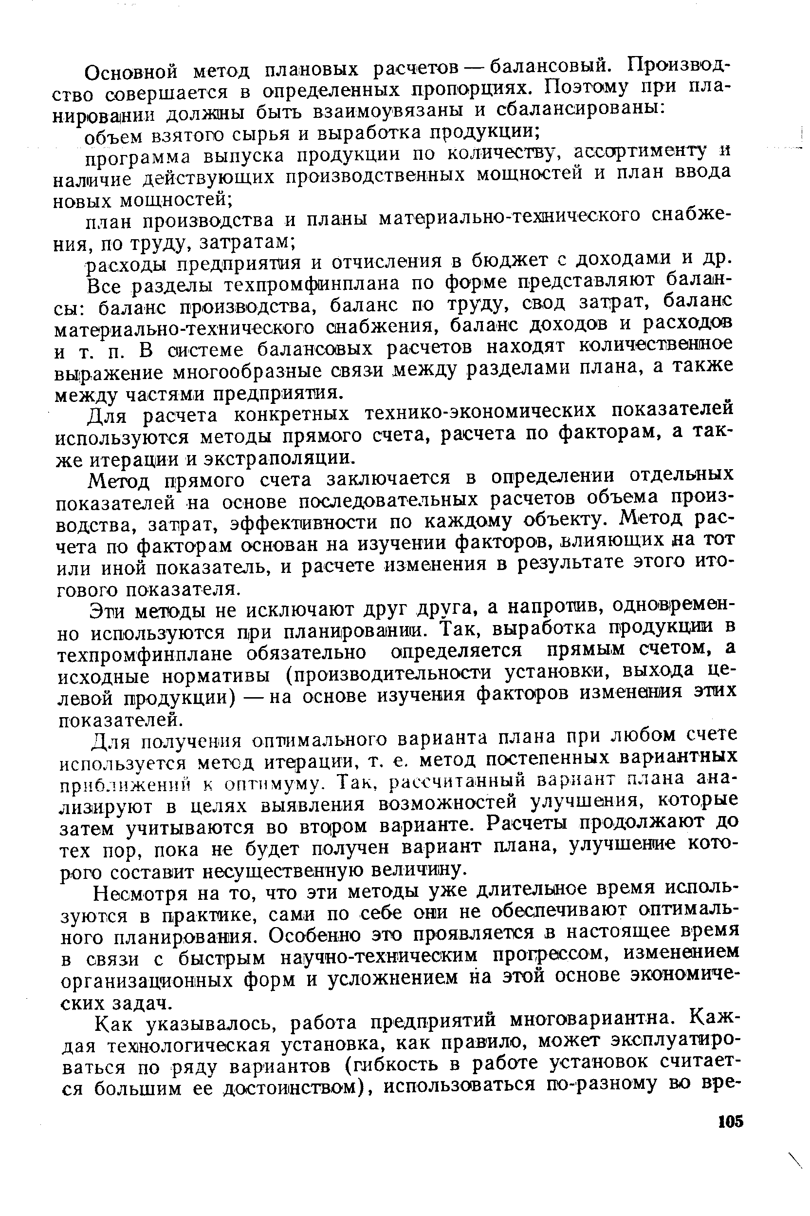 Все разделы техпромфинплана по форме представляют балансы баланс производства, баланс по труду, свод затрат, баланс материально-технического снабжения, баланс доходов и расходов и т. п. В системе балансовых расчетов находят количественное выражение многообразные связи между разделами плана, а также между частями предприятия.
