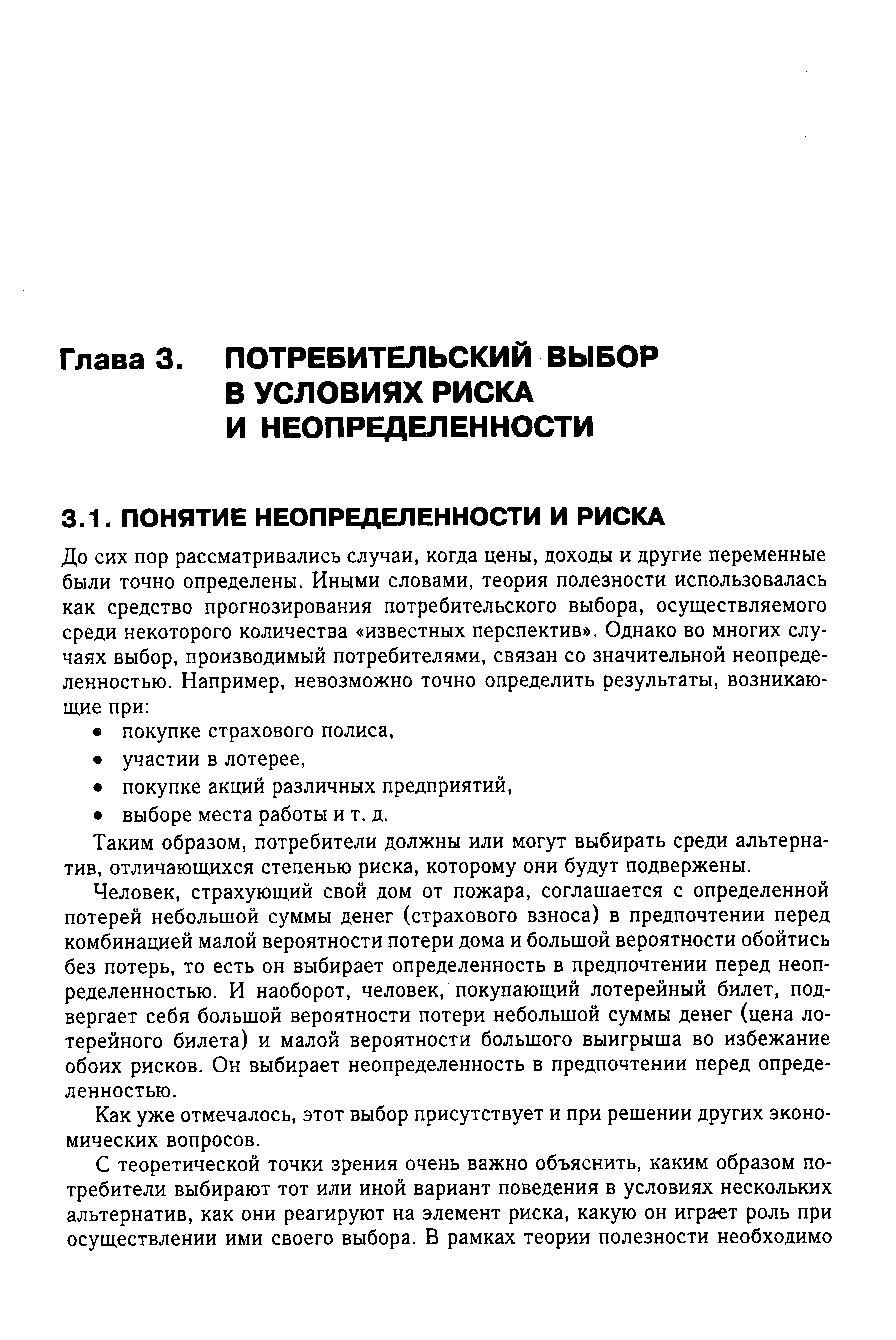 Таким образом, потребители должны или могут выбирать среди альтернатив, отличающихся степенью риска, которому они будут подвержены.
