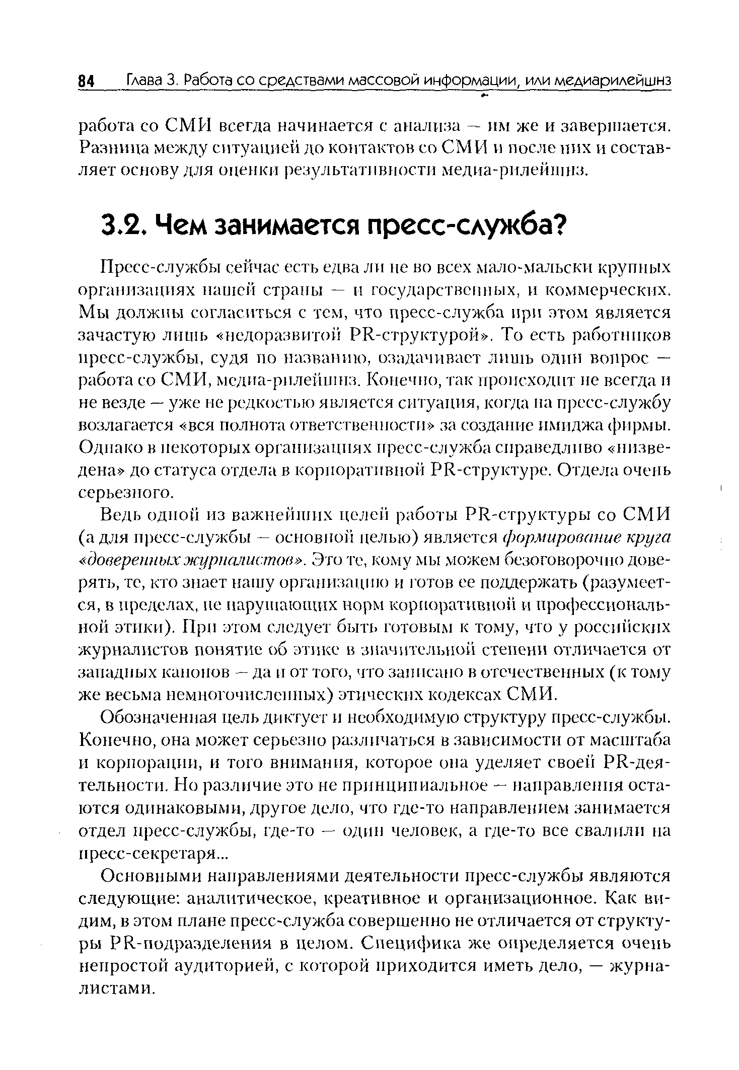 Обозначенная цель диктует и необходимую структуру пресс-службы. Конечно, она может серьезно различаться в зависимости от масштаба и корпорации, и того внимания, которое она уделяет своей PR-деятельности. Но различие это не принципиальное — направления остаются одинаковыми, другое дело, что где-то направлением занимается отдел пресс-службы, где-то — один человек, а где-то все свалили на пресс-секретаря...
