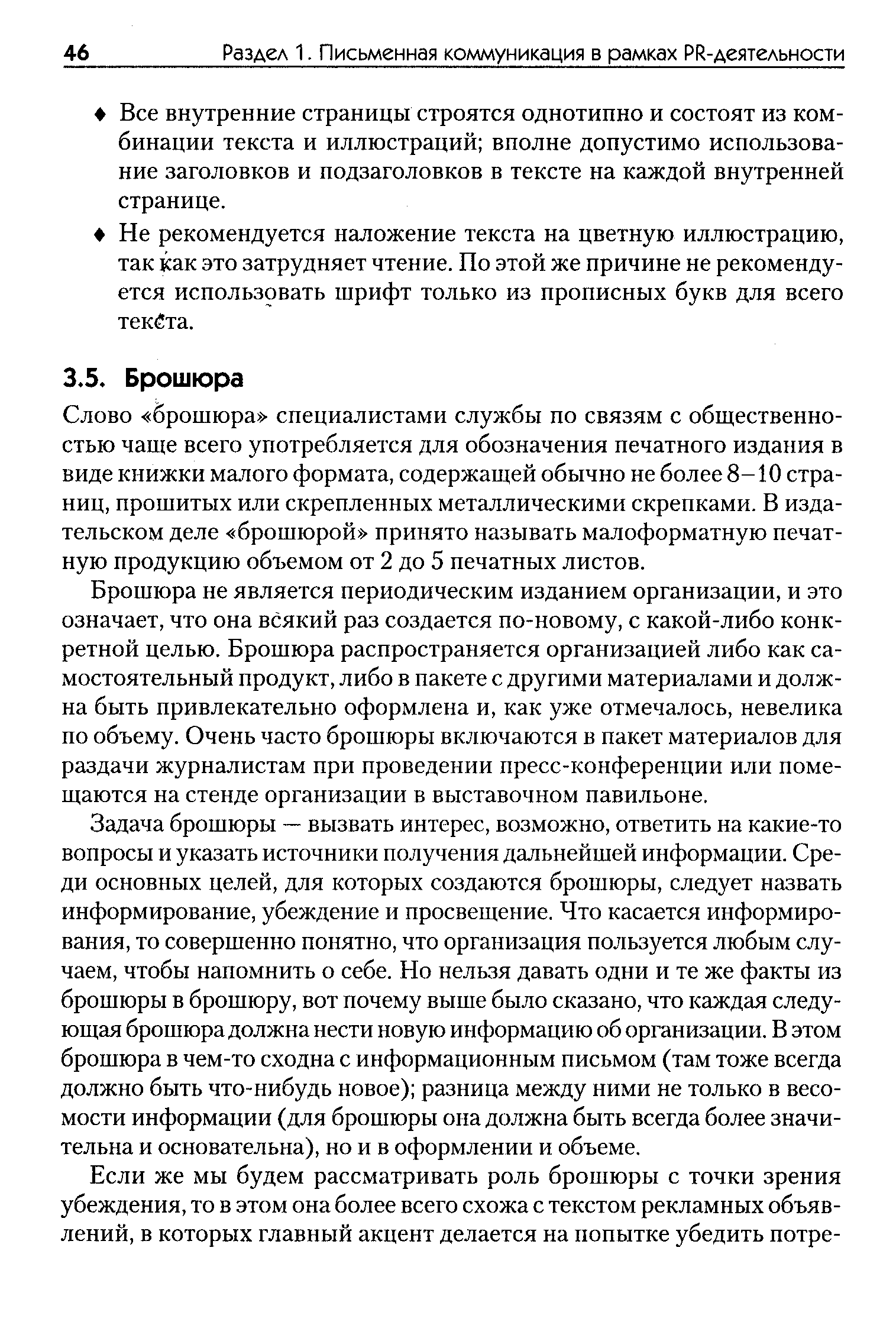 Слово брошюра специалистами службы по связям с общественностью чаще всего употребляется для обозначения печатного издания в виде книжки малого формата, содержащей обычно не более 8-10 страниц, прошитых или скрепленных металлическими скрепками. В издательском деле брошюрой принято называть малоформатную печатную продукцию объемом от 2 до 5 печатных листов.
