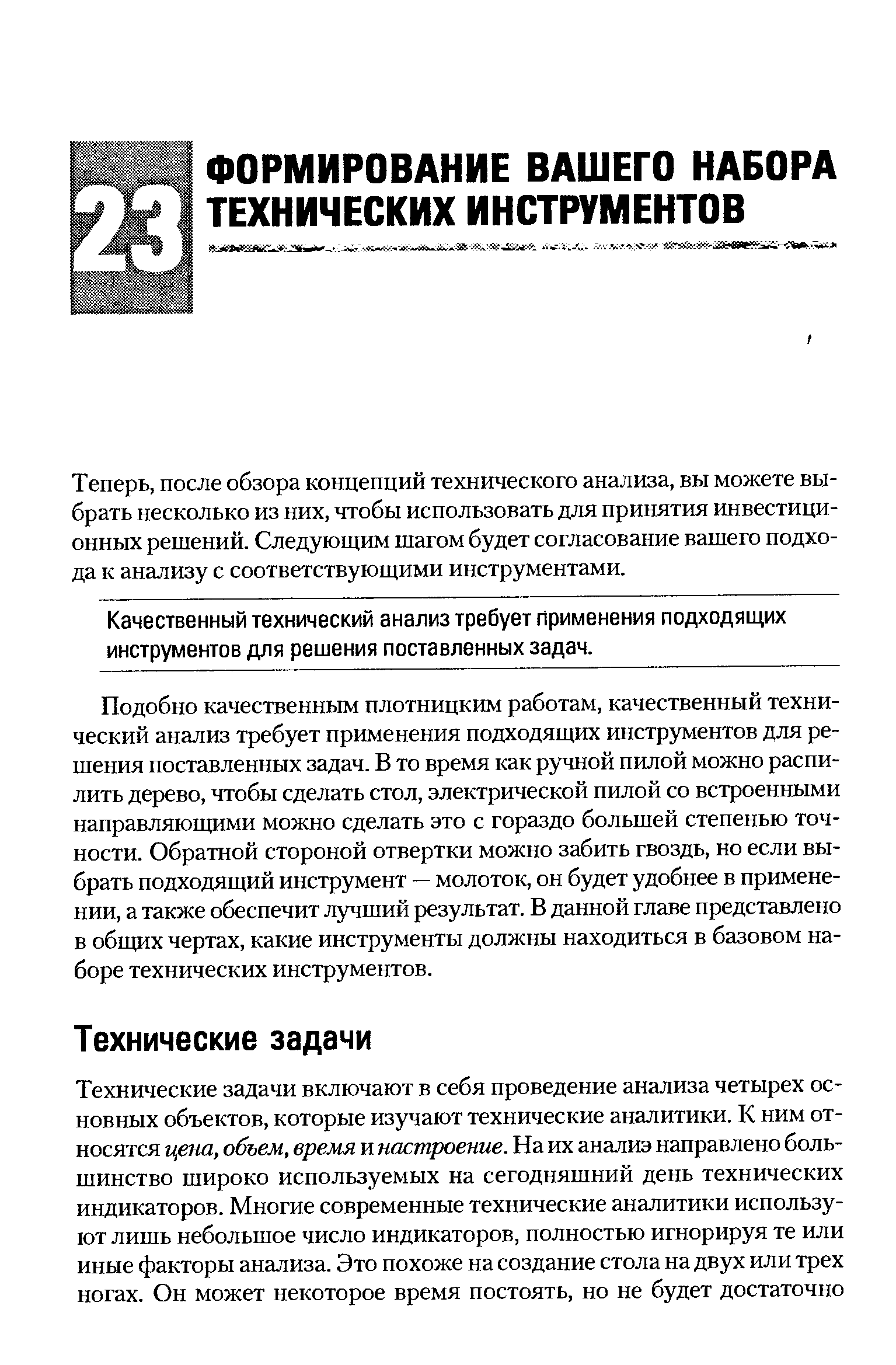 Теперь, после обзора концепций технического анализа, вы можете выбрать несколько из них, чтобы использовать для принятия инвестиционных решений. Следующим шагом будет согласование вашего подхода к анализу с соответствующими инструментами.
