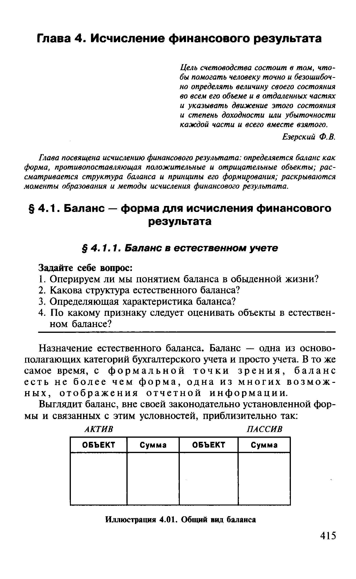 Назначение естественного баланса. Баланс — одна из основополагающих категорий бухгалтерского учета и просто учета. В то же самое время, с формальной точки зрения, баланс есть не более чем форма, одна из многих возможных, отображения отчетной информации.
